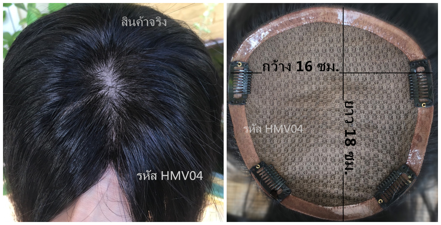 HMV04 (16x18cm) ผมเเท้ 100% เเผ่นปิดผมบาง ปิดผมหงอก ปิดศรีษะล้าน(เลือกความยาวด้านล่างนะคะ)