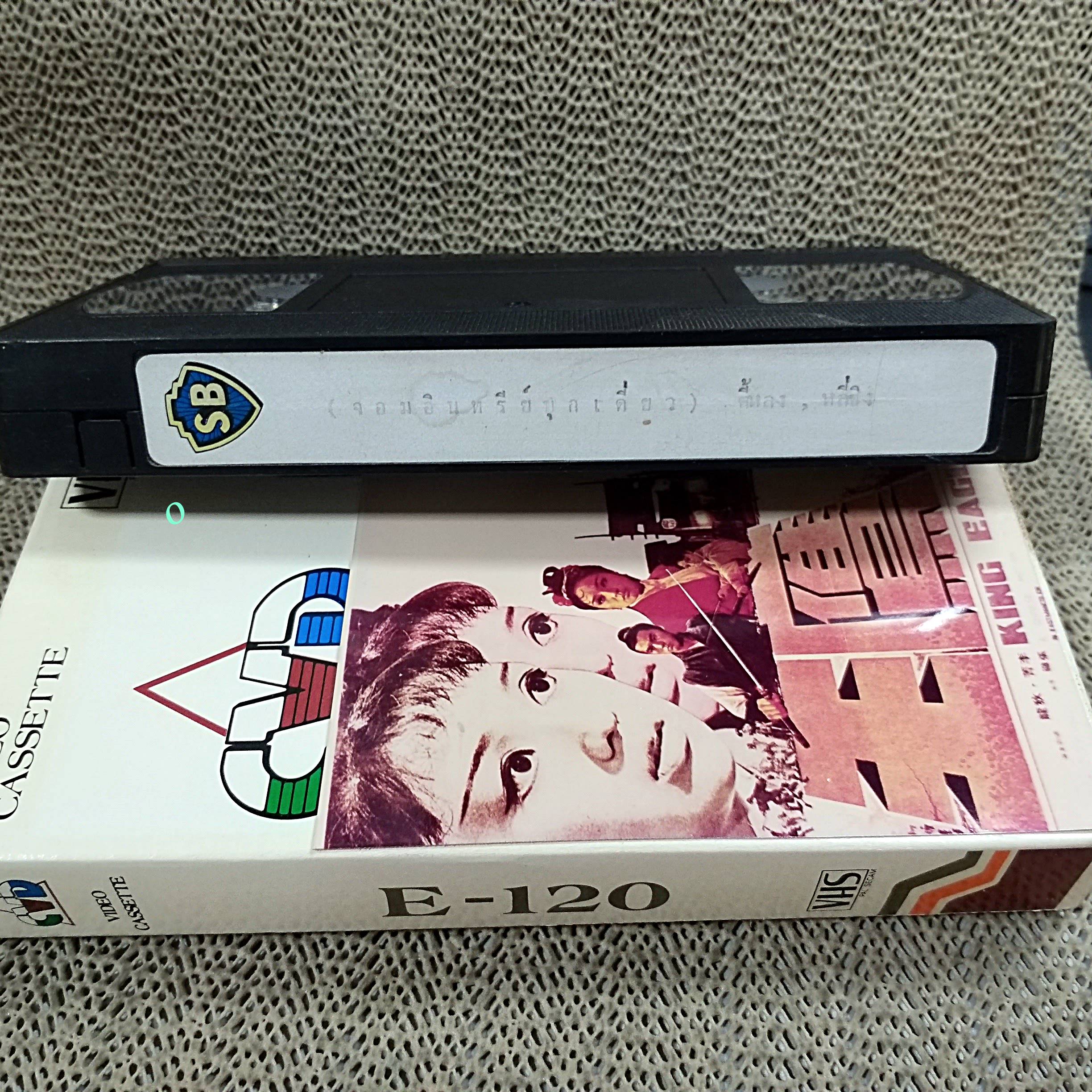 วีดีโอเทป Video Tape จอมอินทรีย์บุกเดี่ยว