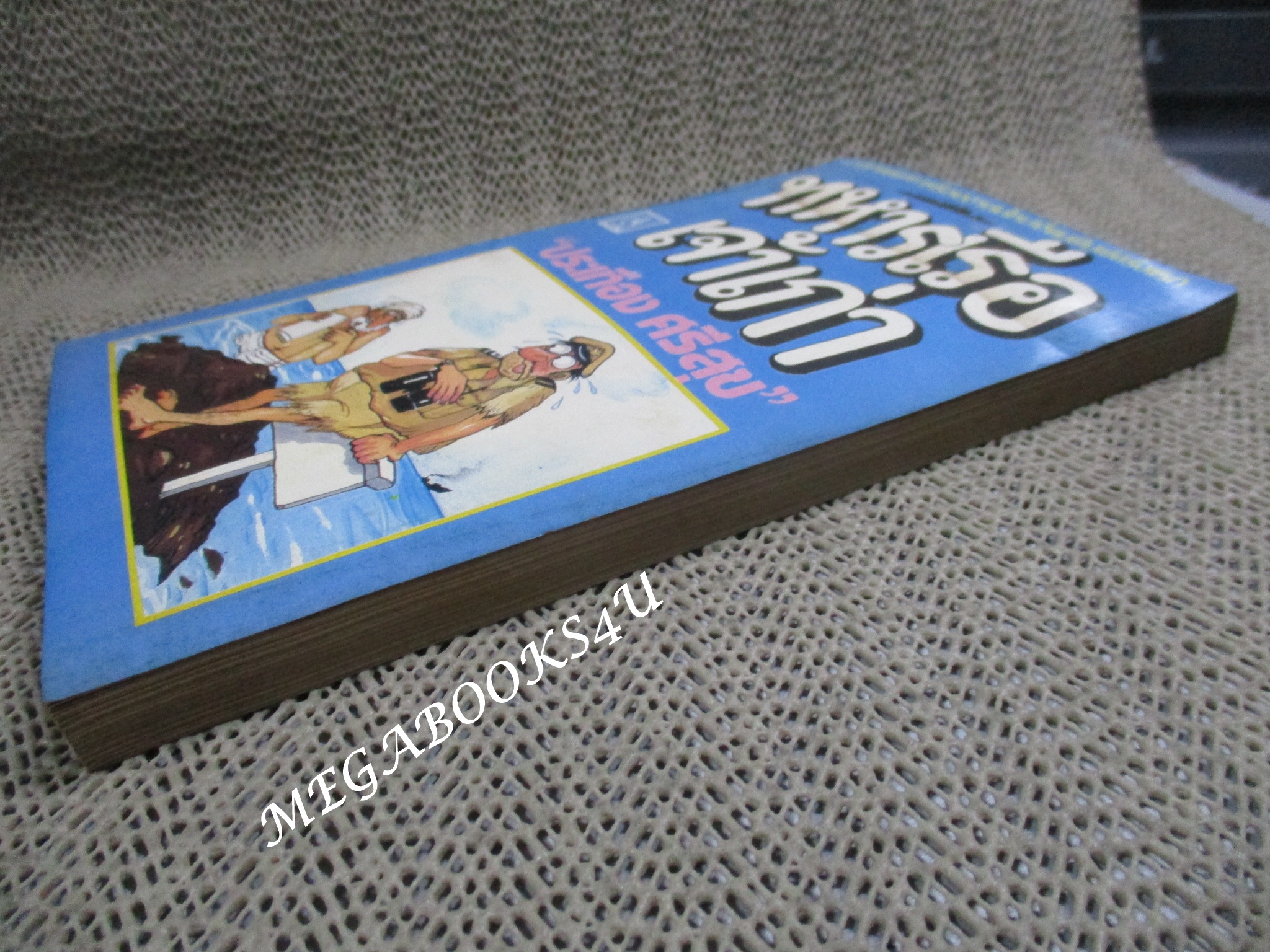 ทหารเรือเจ้าเก่า / ประเทือง ศรีสุข