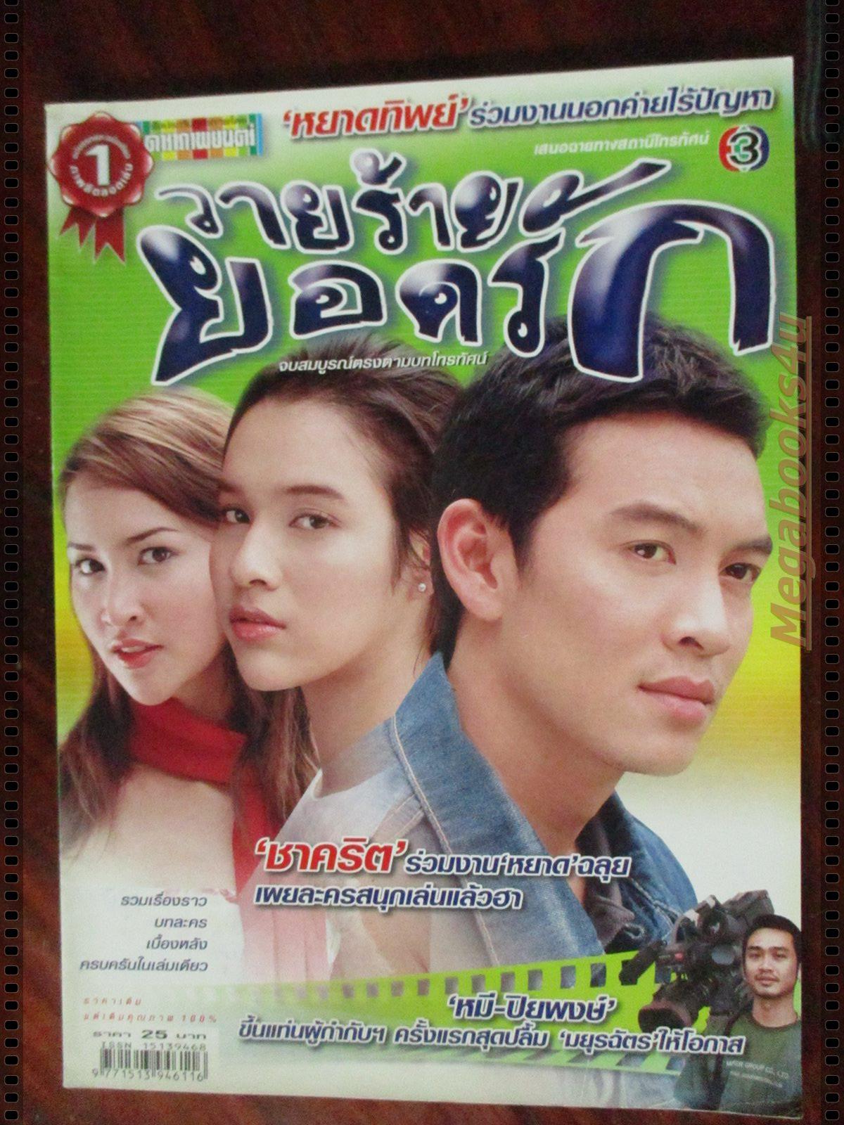 นิตยสารเรื่องย่อละครโทรทัศน์ วายร้ายยอดรัก โดย ชาคริต แย้มนาม,หยาดทิพย์ ราชปาล ปี2549