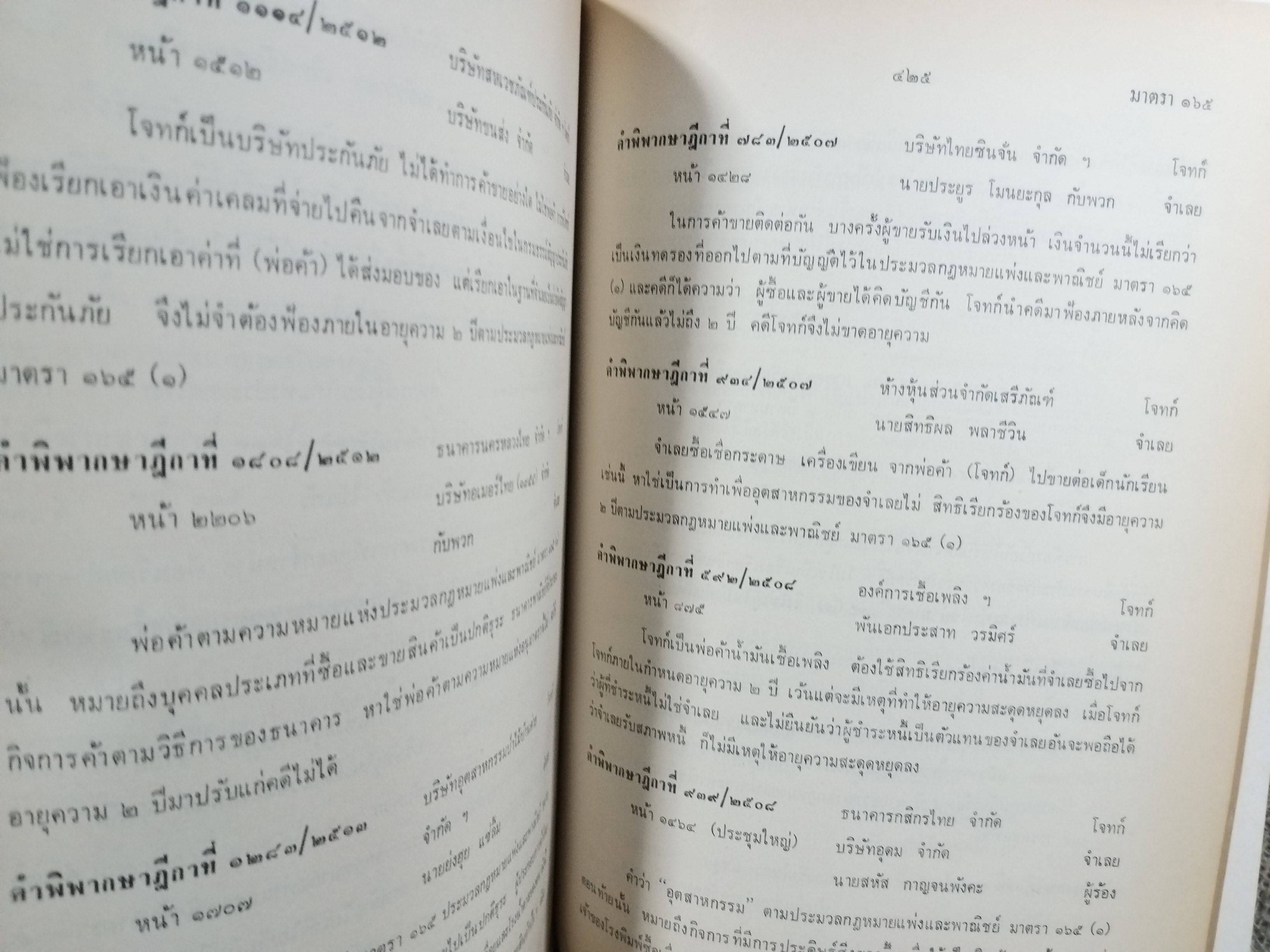 หนังสือ ย่อข้อกฎหมายจากคำพิพากษาฎีกา เกี่ยวกับ ประมวลกฎหมายแพ่งและพาณิชย์ บรรพ1 เริ่มแต่ พ.ศ. 2485