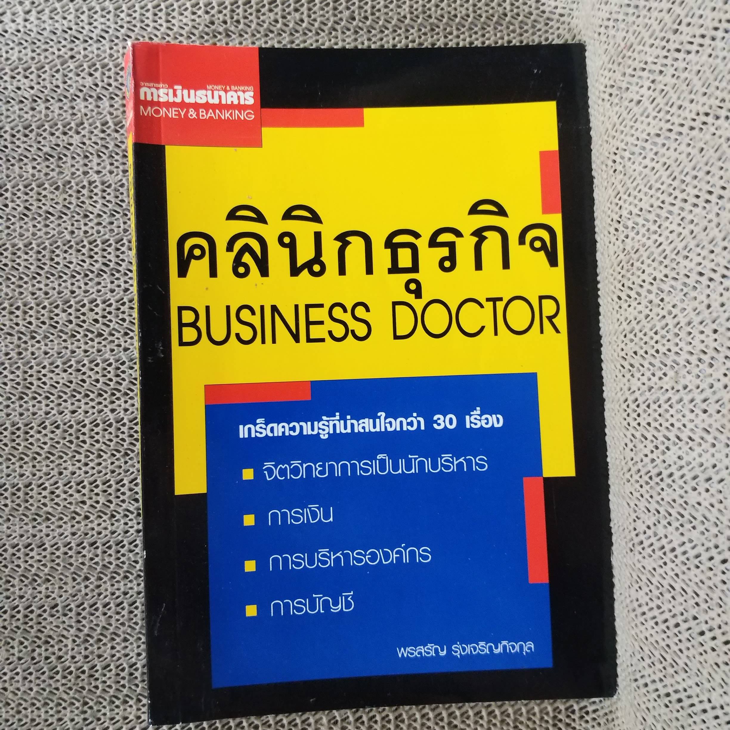 คลินิกธุรกิจ BUSINESS DOCTOR / พรสรัญ รุ่งเจริญกิจกุล