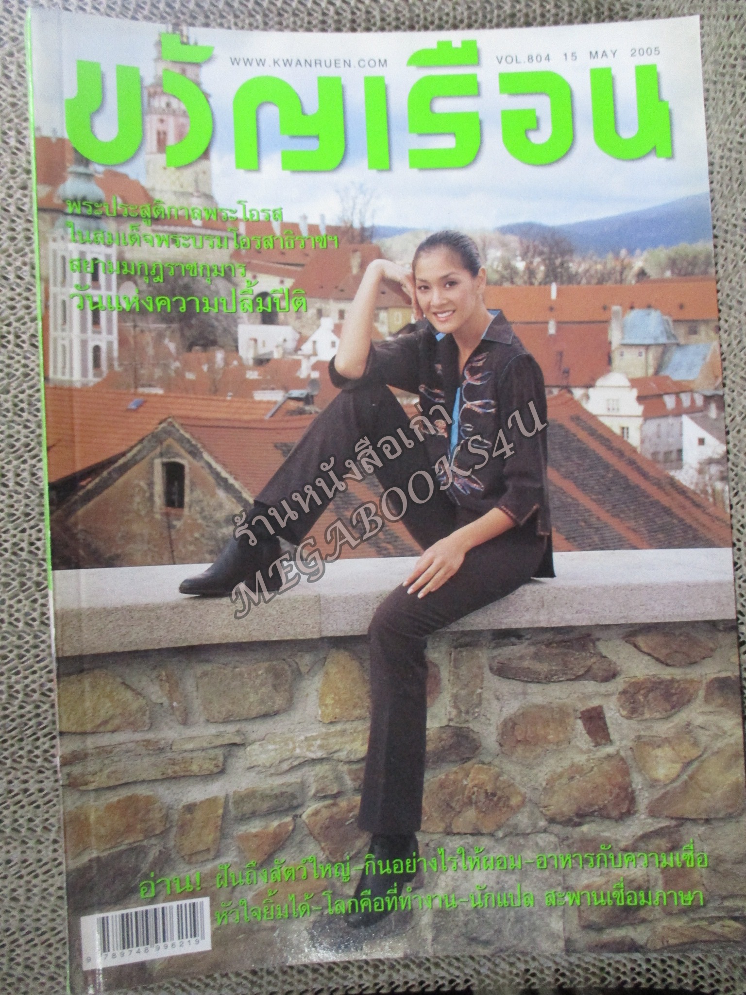 นิตยสารขวัญเรือน ฉบับที่804 ปี2548 ปก ลูกเกด เมทินี สัมภาษณ์ สรรเสริญ ปัญญาธิวงค์