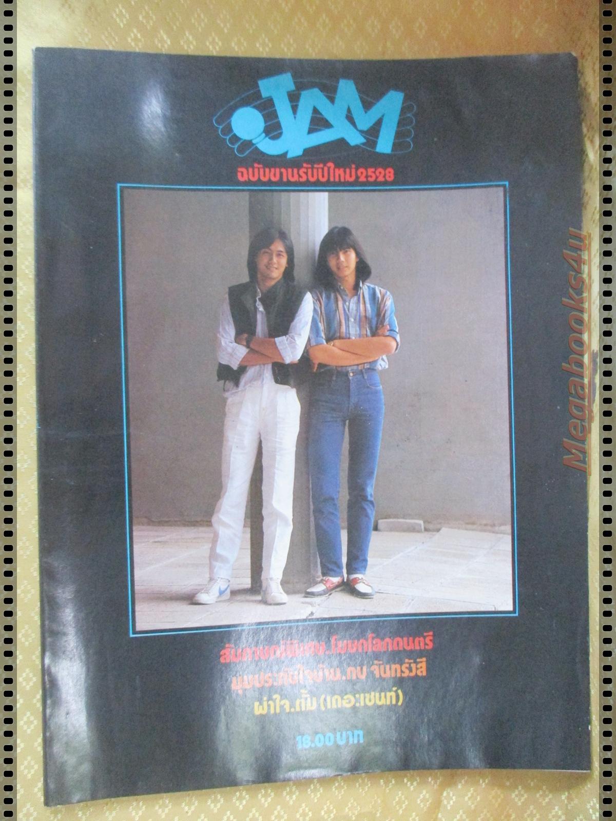 นิตยสารแจม JAM ฉบับที่10 ปี2528