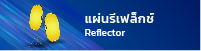 แผ่นรีเฟล็กซ์ Reflector