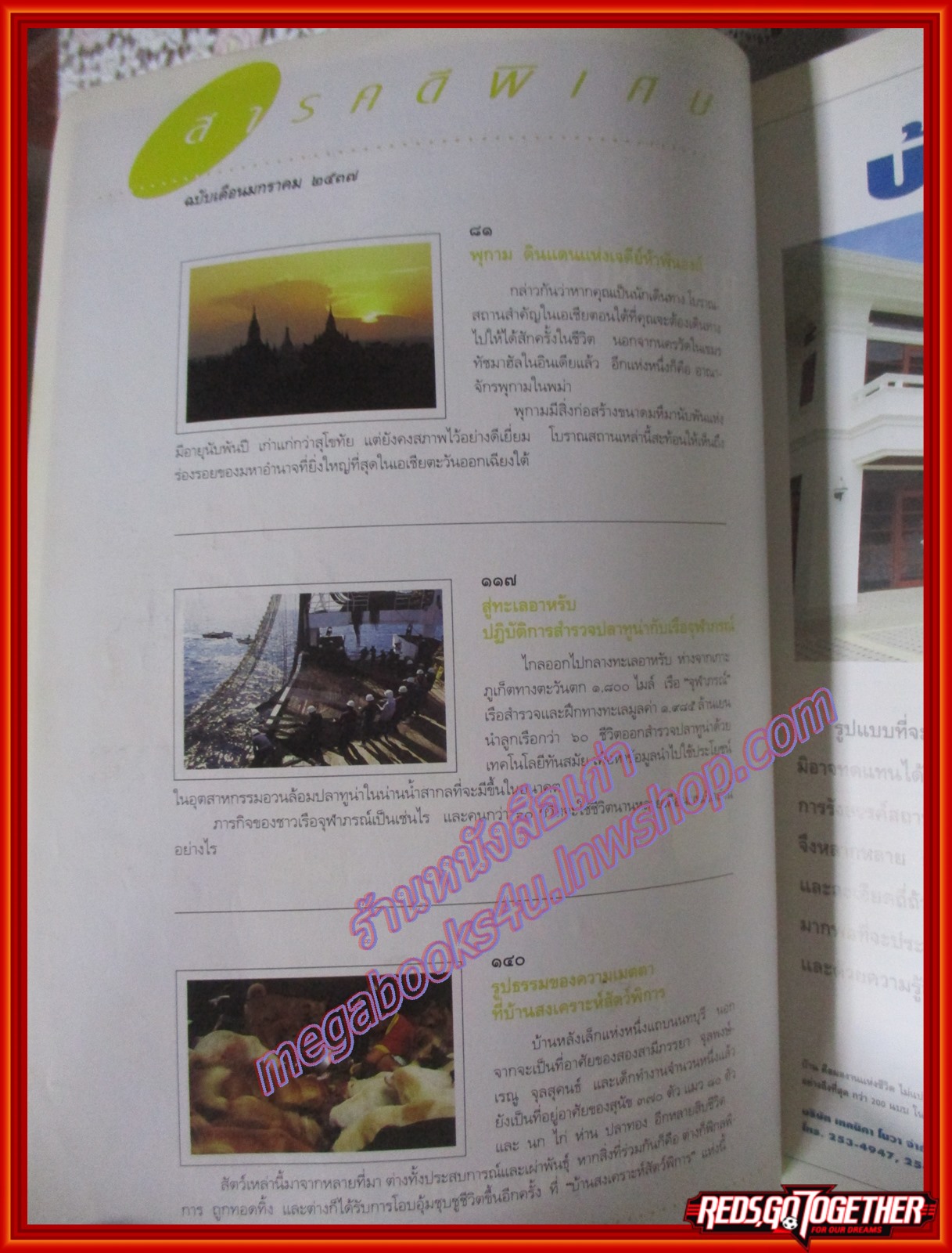 นิตยสารสารคดี ฉบับที่107 มกราคม2537 พุกาม เรือจุฬาภรณ์ บ้านสงเคราะห์สัตว์พิการ ตำหนิ หน้าปก กับแผ่นรอง ช้ำพอสมควร อ่านได้ตามปกติ
