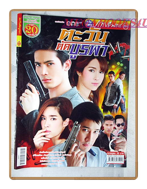 นิตยสารเรื่องย่อละครโทรทัศน์ ตะวันตัดบูรพา ปี2558 สภาพดี