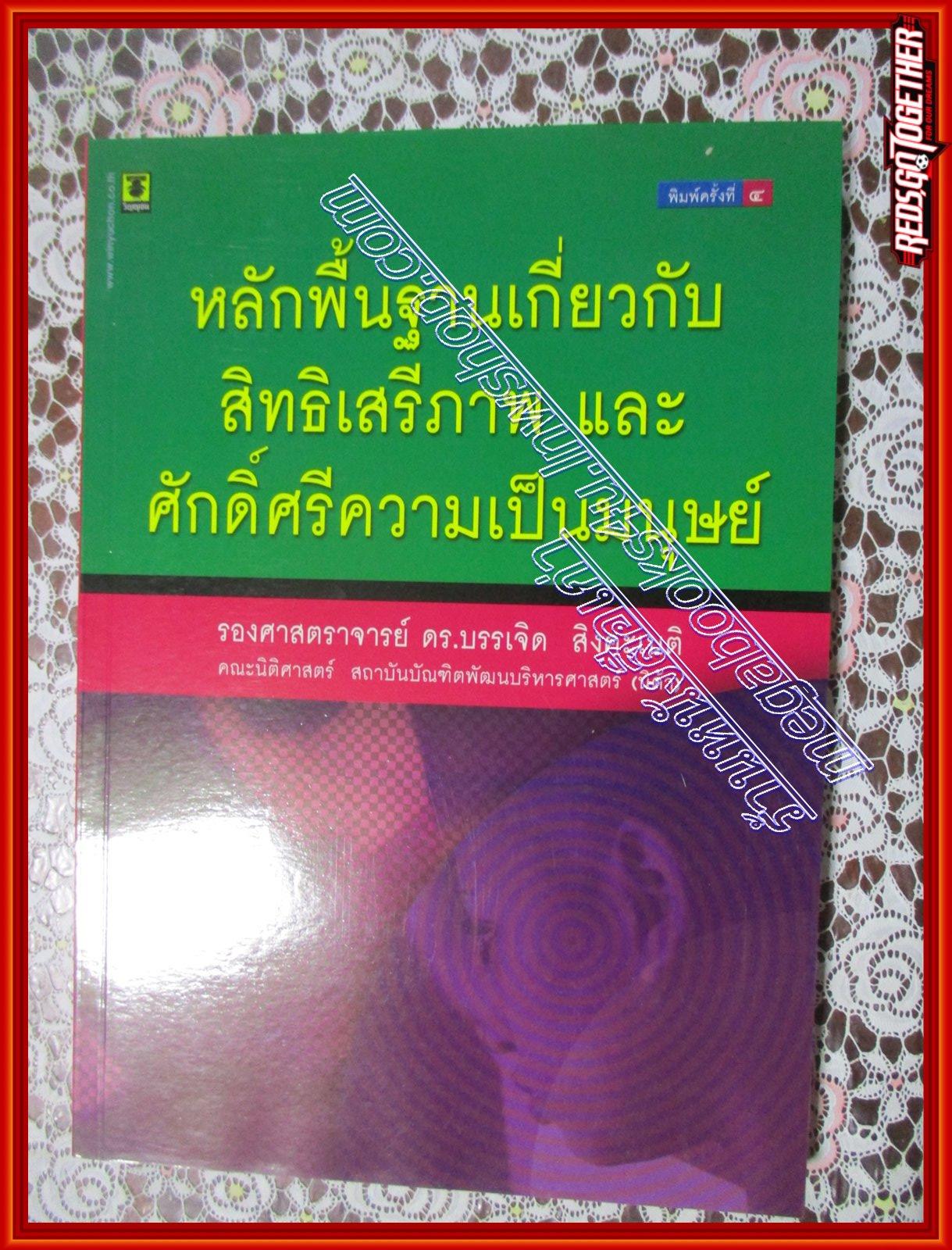 หนังสือ หลักพื้นฐานของสิทธิเสรีภาพ และศักดิ์ศรีความเป็นมนุษย์ โดย ศาสตราจารย์ ดร.บรรเจิด สิงคะเนติ (หนังสือบ้าน มือสอง) (สภาพ85-95%)