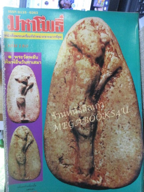 นิตยสารมหาโพธิ์ ฉบับที่180 ปี2531 ปก พระวัดพลับ ยืนวันทาเสมา