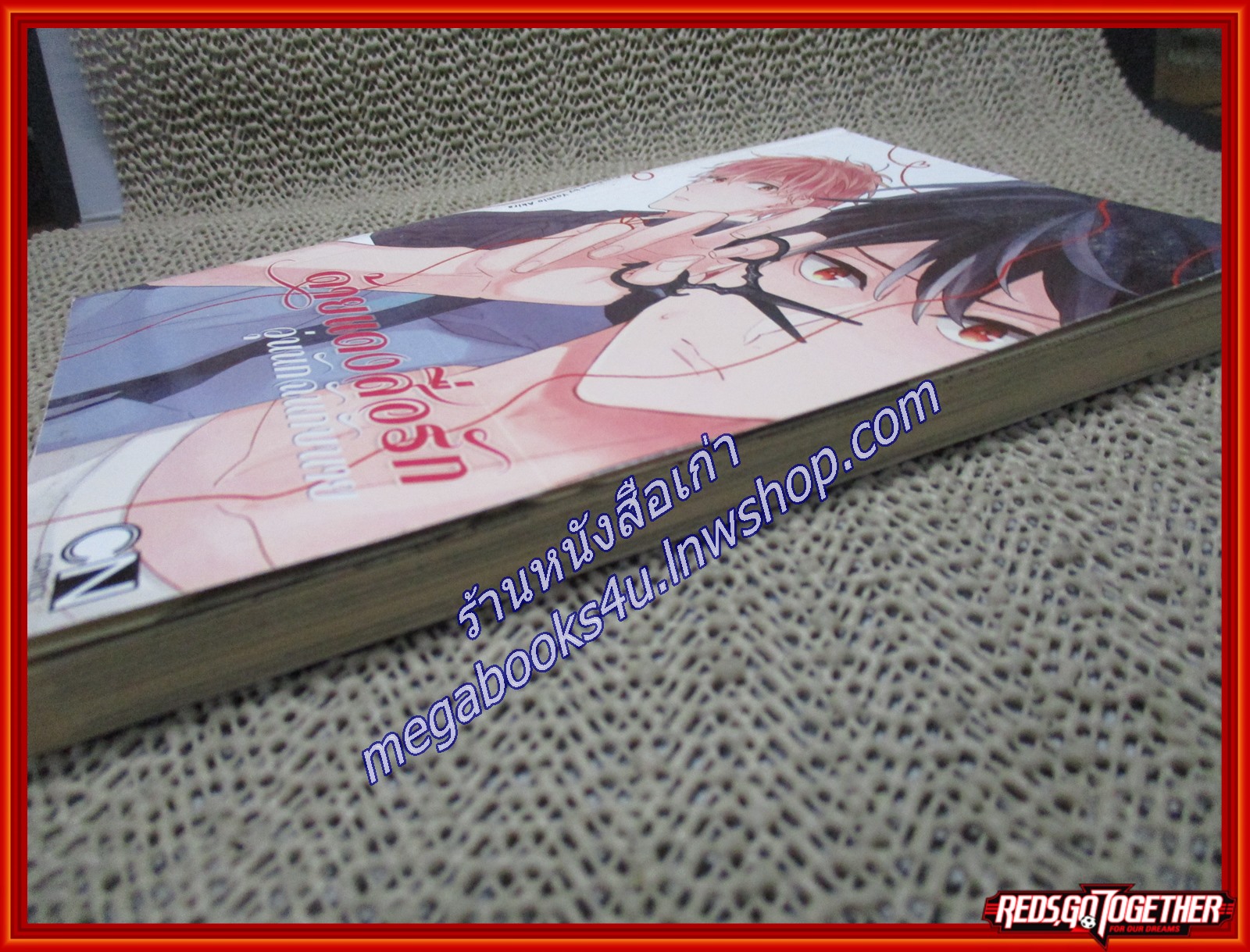 การ์ตูนวาย ด้ายแดงสื่อรัก วุ่นนักฉันกับนาย / CN COMICS