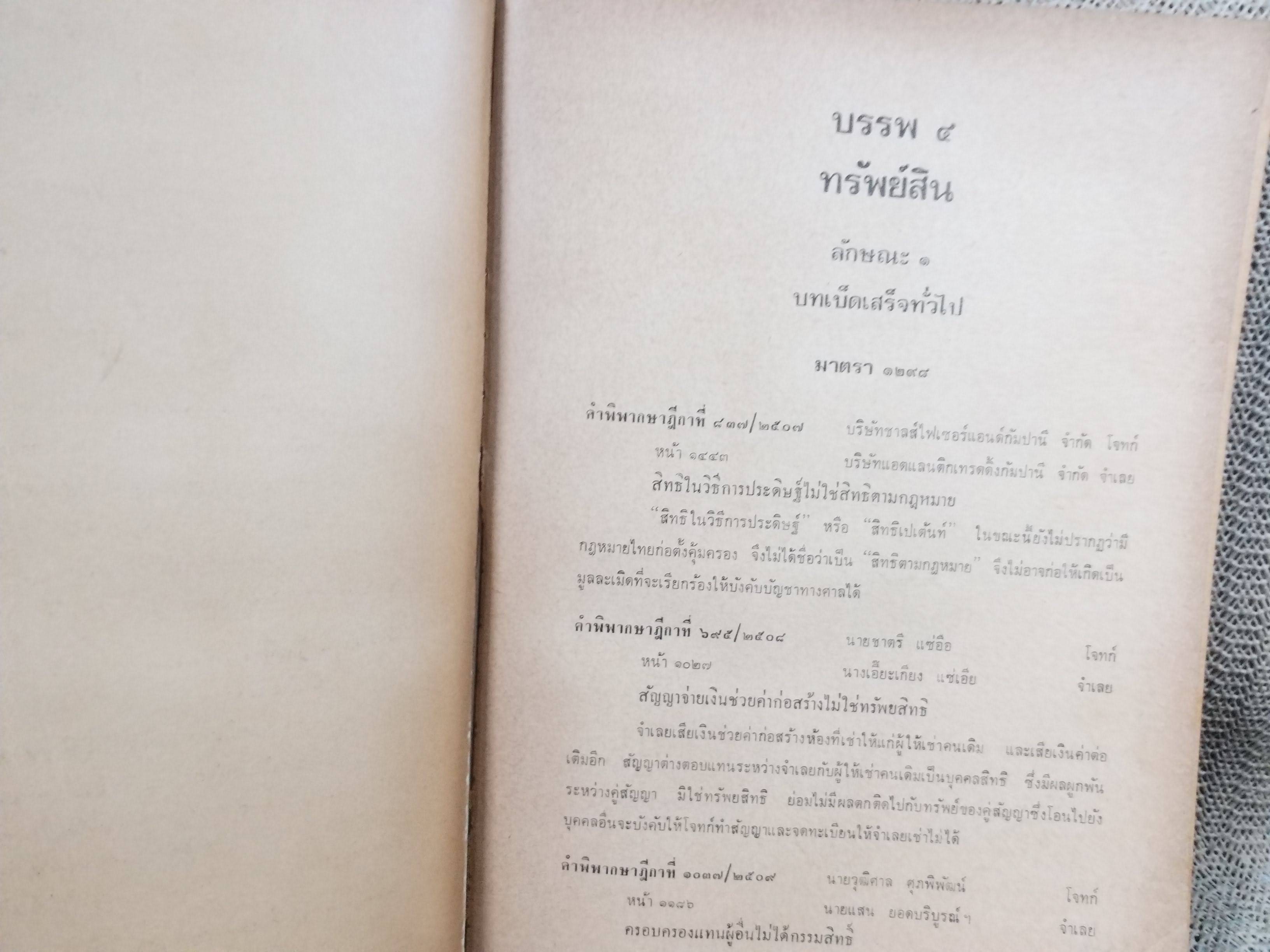 หนังสือ ย่อข้อกฎหมายจากคำพิพากษาฎีกา ประมวลกฎหมายแพ่งและพาณิชย์ บรรพ4 ทรัพย์สิน เริ่มแต่ พ.ศ. 2485