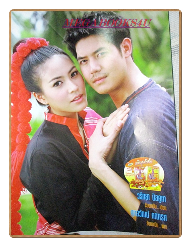 นิตยสารเรื่องย่อละครโทรทัศน์ มนต์รักแม่น้ำมูล ปี2554 สภาพดี ศุกลวัฒน์ คณารส ศรัณย์ ศิริลักษณ์