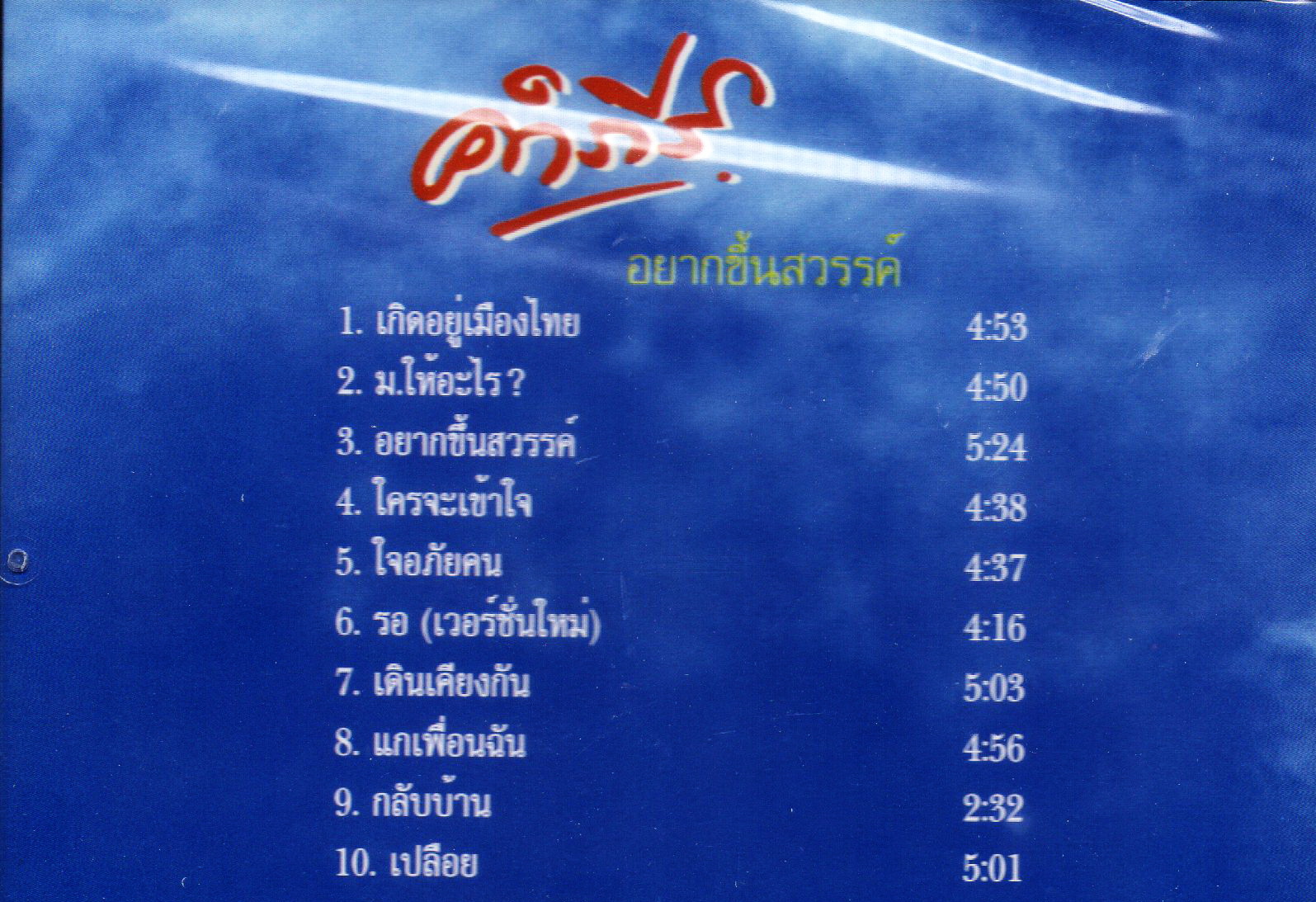 CD,พงษ์สิทธิ์ คำภีร์ - อยากขึ้นสวรรค์ (Pongsit Kumpee)(2556)(แผ่นหายาก)