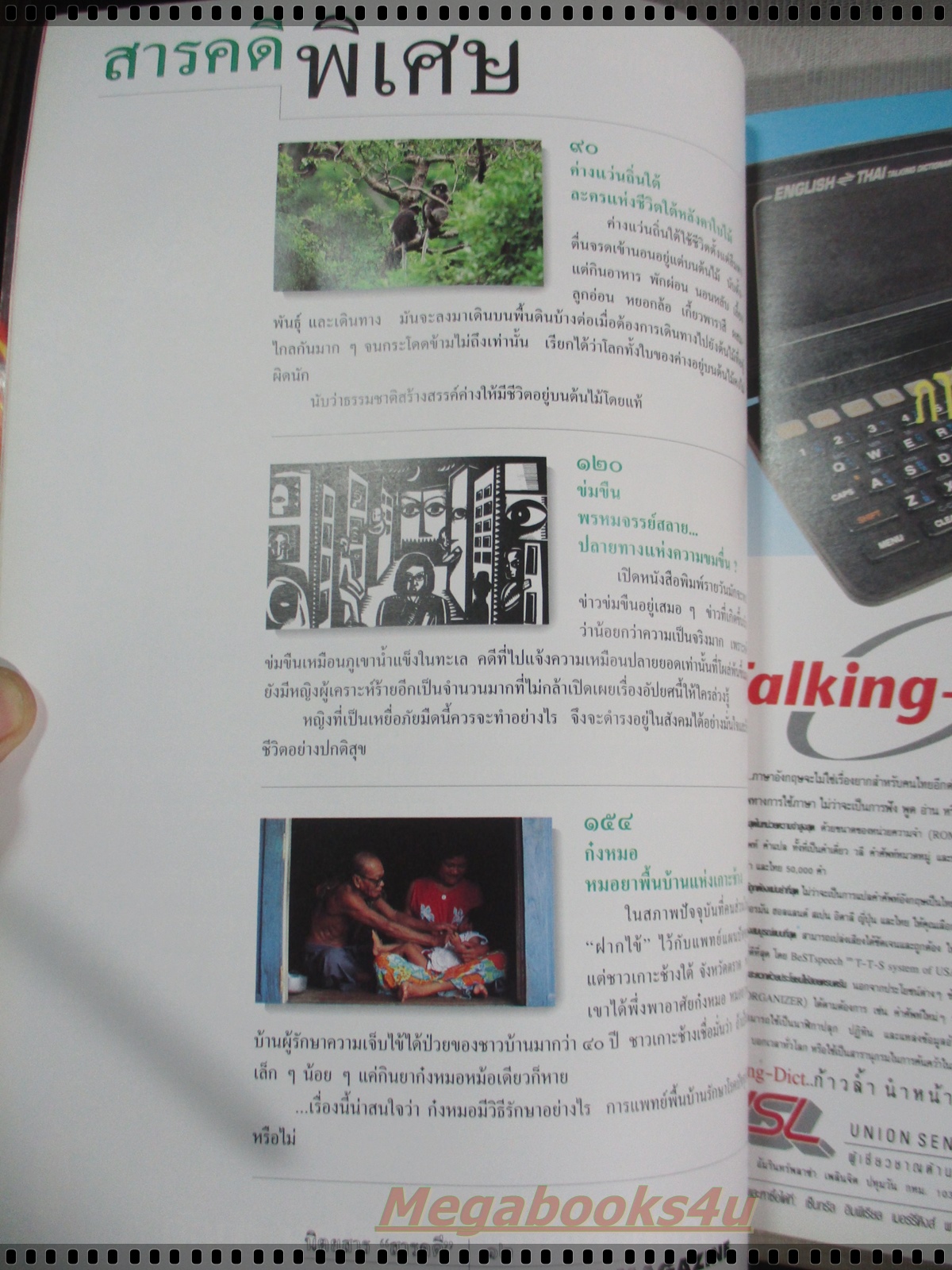 นิตยสารสารคดี ฉบับที่114 สิงหาคม 2537 ปีที่10 ค่างแว่นถิ่นใต้,ข่มขืน,หมอยาพื้นบ้าน,ระนอง