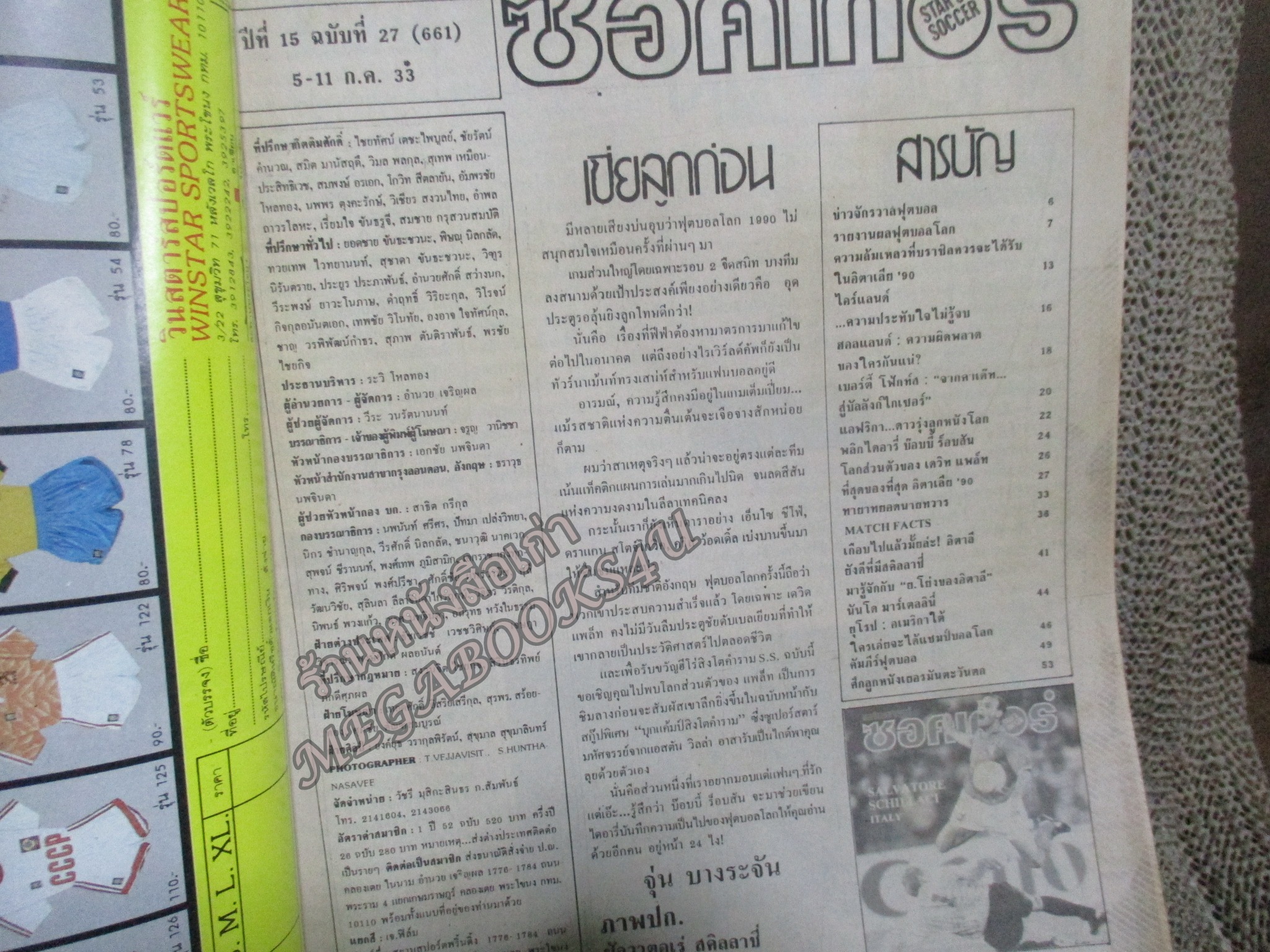 สตาร์ซอคเกอร์ ฉบับที่0661 ปี2533 หน้ากลาง ทีมชาติอังกฤษพบทีมชาติฮอลแลนด์