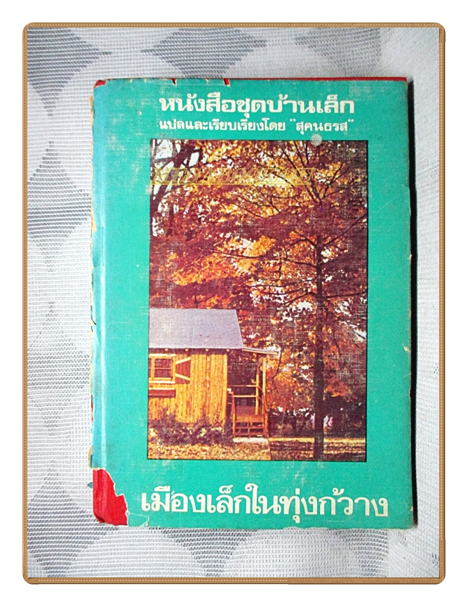 หนังสือชุดบ้านเล็ก เมืองเล็กในทุ่งกว้าง โดย สุคนธรส
