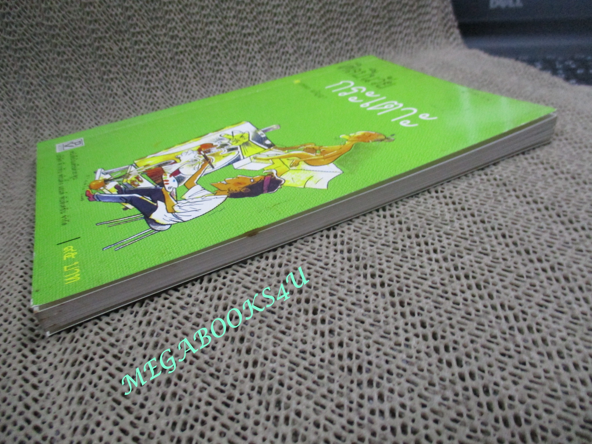 ศิลปินวัยกระเตาะ / นพพล อภิญญา