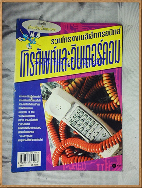 รวมโครงงานอิเล็กทรอนิกส์ โทรศัพท์และอินเตอร์คอม ปี2539