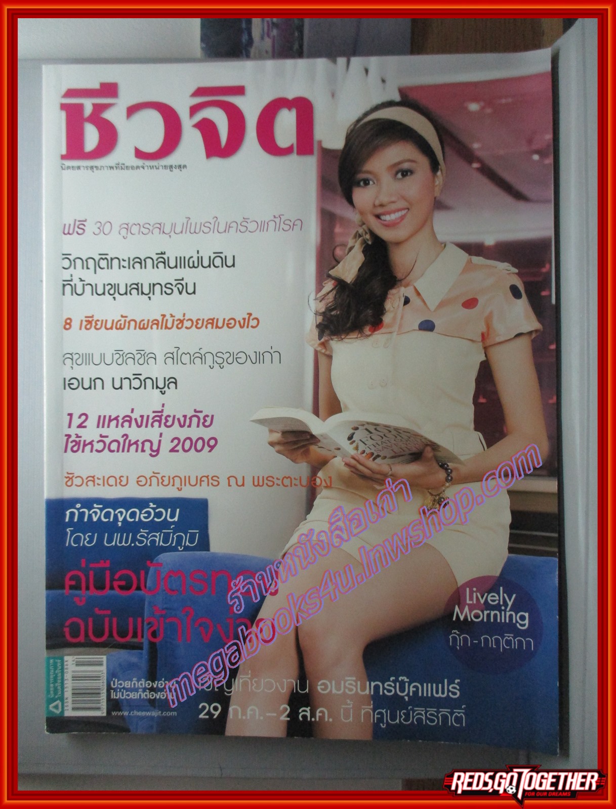 นิตยสารชีวจิต ฉบับที่258 ปี2552 ปก กุ๊ก กฤติกา