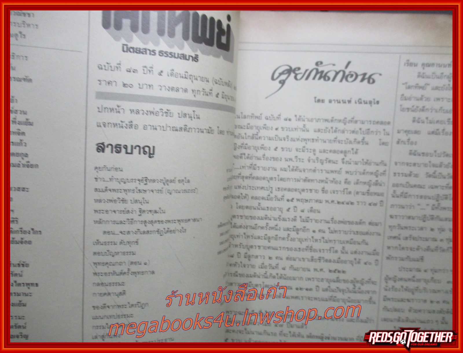 นิตยสารโลกทิพย์ เล่ม083 ปี2529 ปก หลวงพ่อวิชัย วัดนาควัชรโสภณ (วัดช้างร้อง) กำแพงเพชร