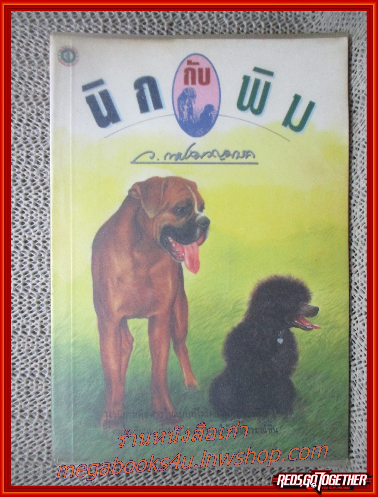 นิกกับพิม / ว.ณ ประมวญมารค / ต้นอ้อ / (มือสอง) (สภาพ85-95%)