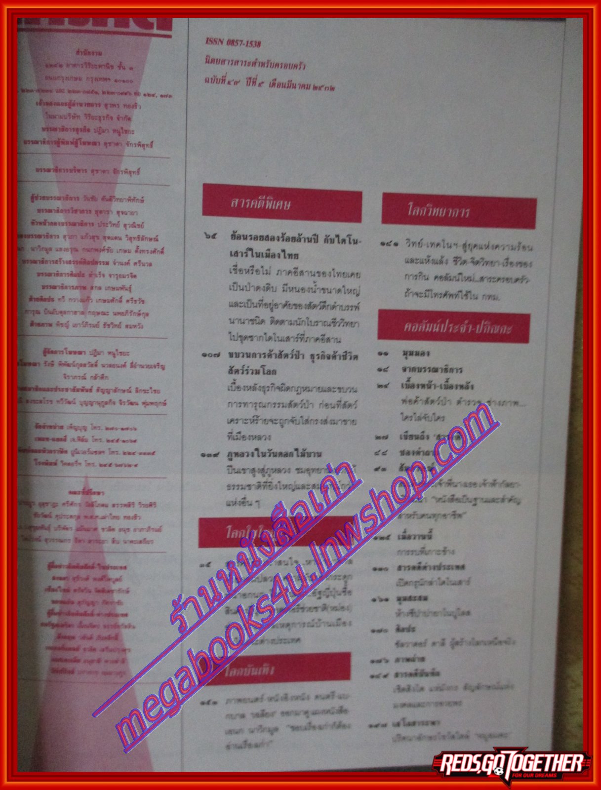 นิตยสารสารคดี ฉบับที่049 ปีที่05 มี.ค.2532,ไดโนเสาร์,ขบวนการค้าสัตว์ป่า,ภูหลวง,