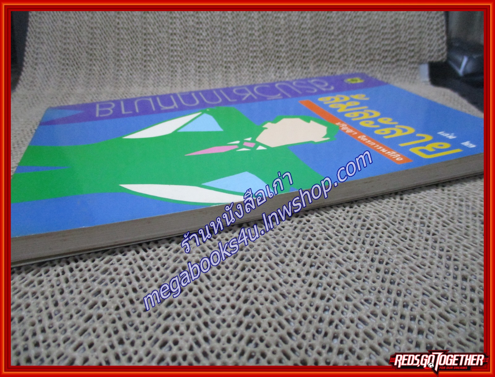 สรุปวิชากฎหมาย ล้มละลาย เล่ม 2 / ปริญญา จิตรการนทีกิจ (เนื้อเรื่องไม่มีรอยขีดเขียน,แผ่นรองปกสะอาด)