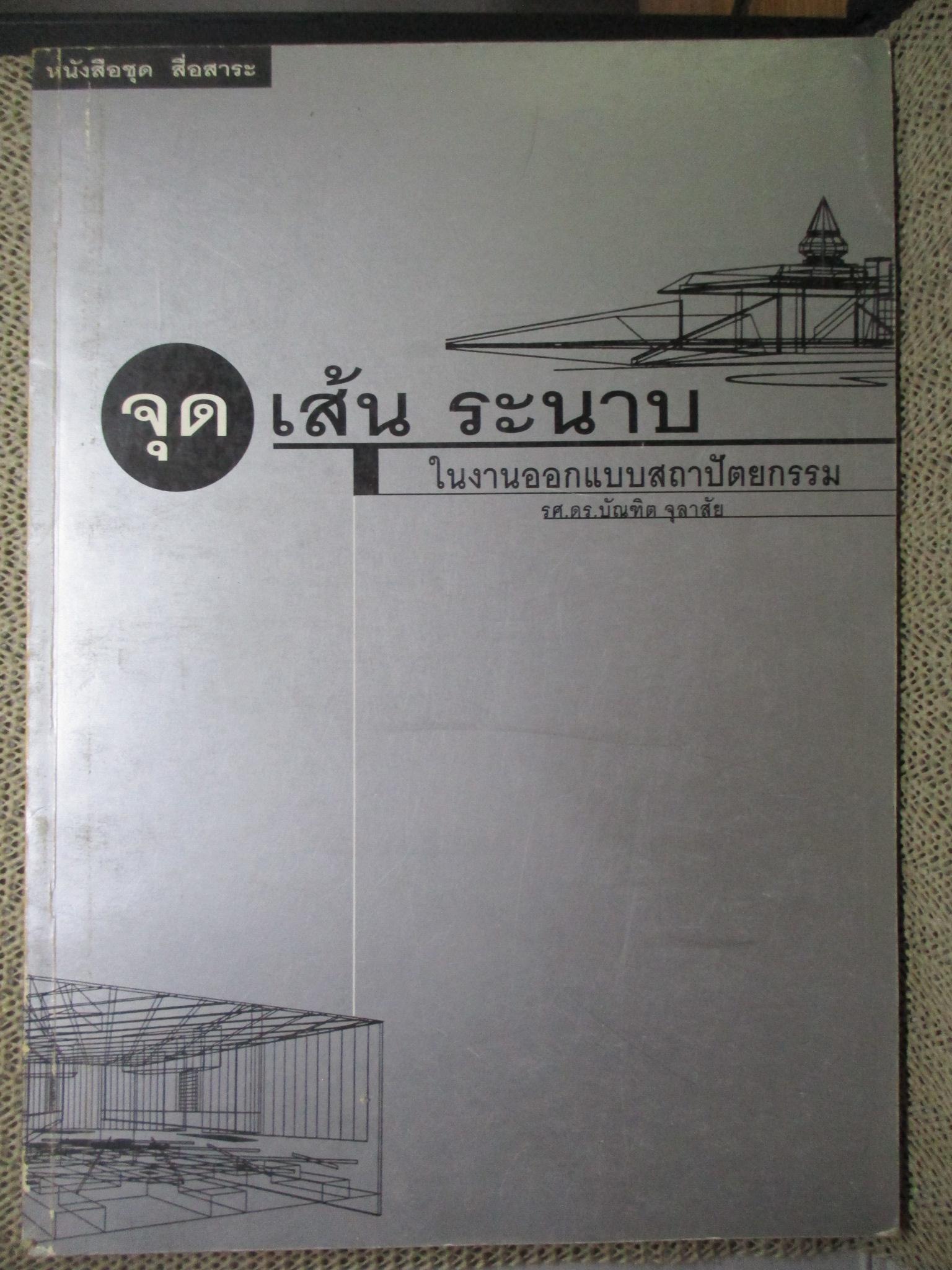 หนังสือ จุด เส้น ระนาบ ในงานออกแบบสถาปัตยกรรม 1 / บัณฑิต จุลาสัย / เนื้อหาอธิบายแนวความคิดเกี่ยวกับองค์ประกอบพื้นฐานของสถาปัตยกรมมอันได้แก่ จุด เส้น ระนาบ และปริมาตร / ตำหนิสันปกถลอก