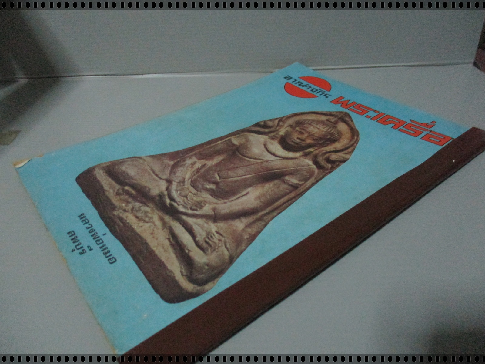 นิตยสารอาณาจักรพระเครื่อง ฉบับที่55 ปี2518 ปก พระชัยวัฒน์หลวงปู่บุญ นครปฐม