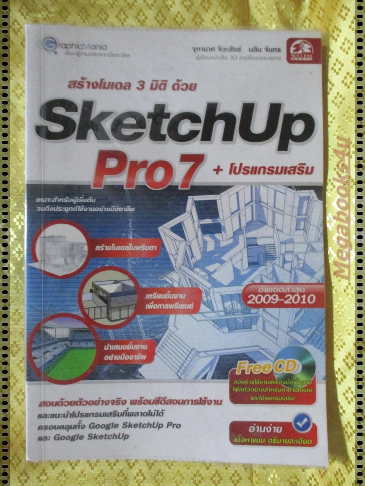 สร้างโมเดล3มิติด้วย SKETCHUP PRO7 โดย จุฑามาศ จิวะสังข์