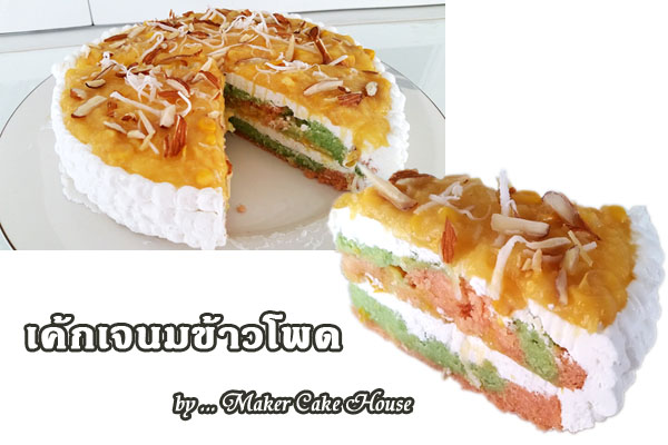 สูตรและวิธีทำเค้กเจจากนมข้าวโพด