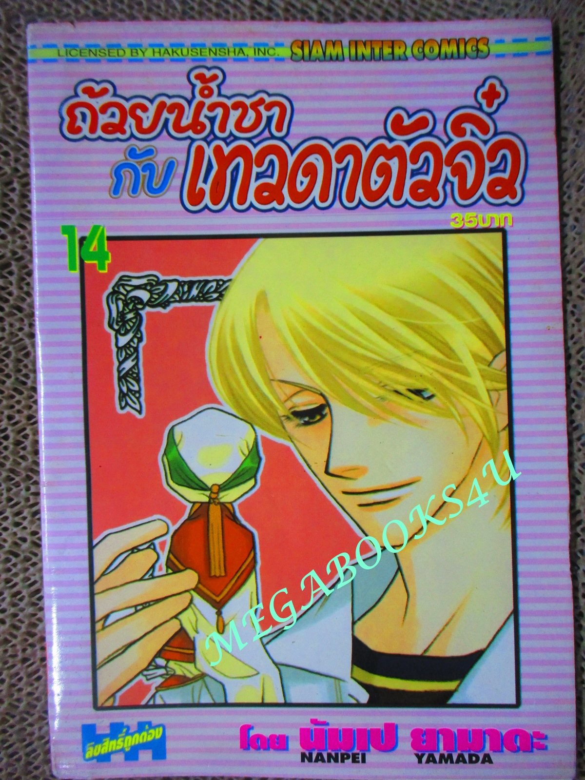การ์ตูนบ้าน ถ้วยน้ำชากับเทวดาตัวจิ๋ว เล่ม 14 Nanpei Yamada สนพ.สยาม