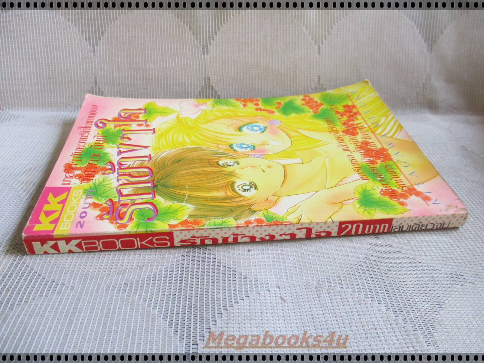 การ์ตูน รักข้างๆใจ โดย คิตางาวะ มิยูกิ เล่มเดียวจบ