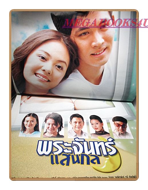 นิตยสารเรื่องย่อละครโทรทัศน์ พระจันทร์แสนกล ปี2546 สภาพดี เจนี่ เทียนโพธิ์สุวรรณ์ ธีรเดช วงศ์พัวพันธ์