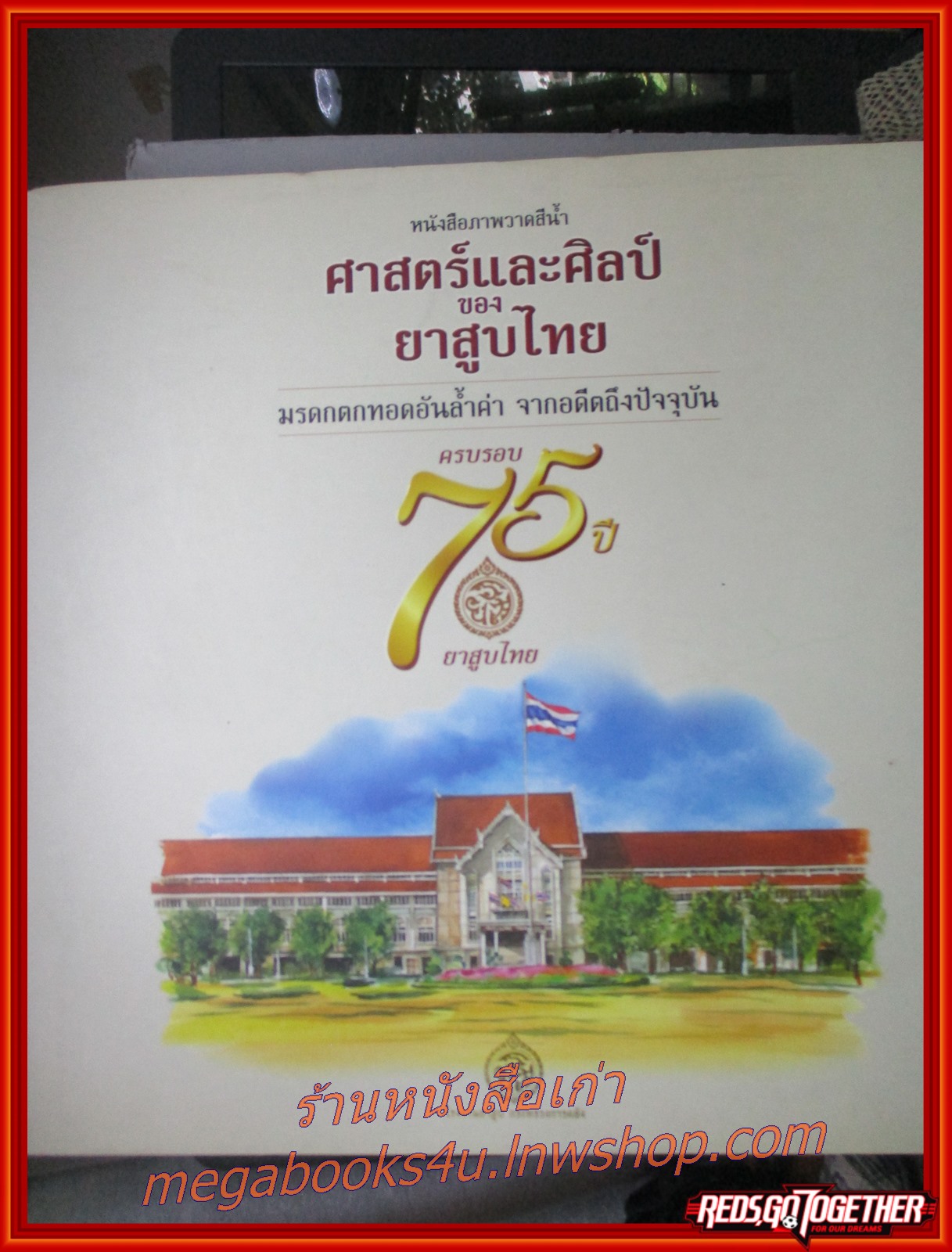 หนังสือภาพวาดสีน้ำมัน ศาสตร์และศิลป์ ของ ยาสูบไทย ด้วยภาพวาดสีน้ำมันที่งดงาม วาระครบรอบ 75 ปี ยาสูบไทย