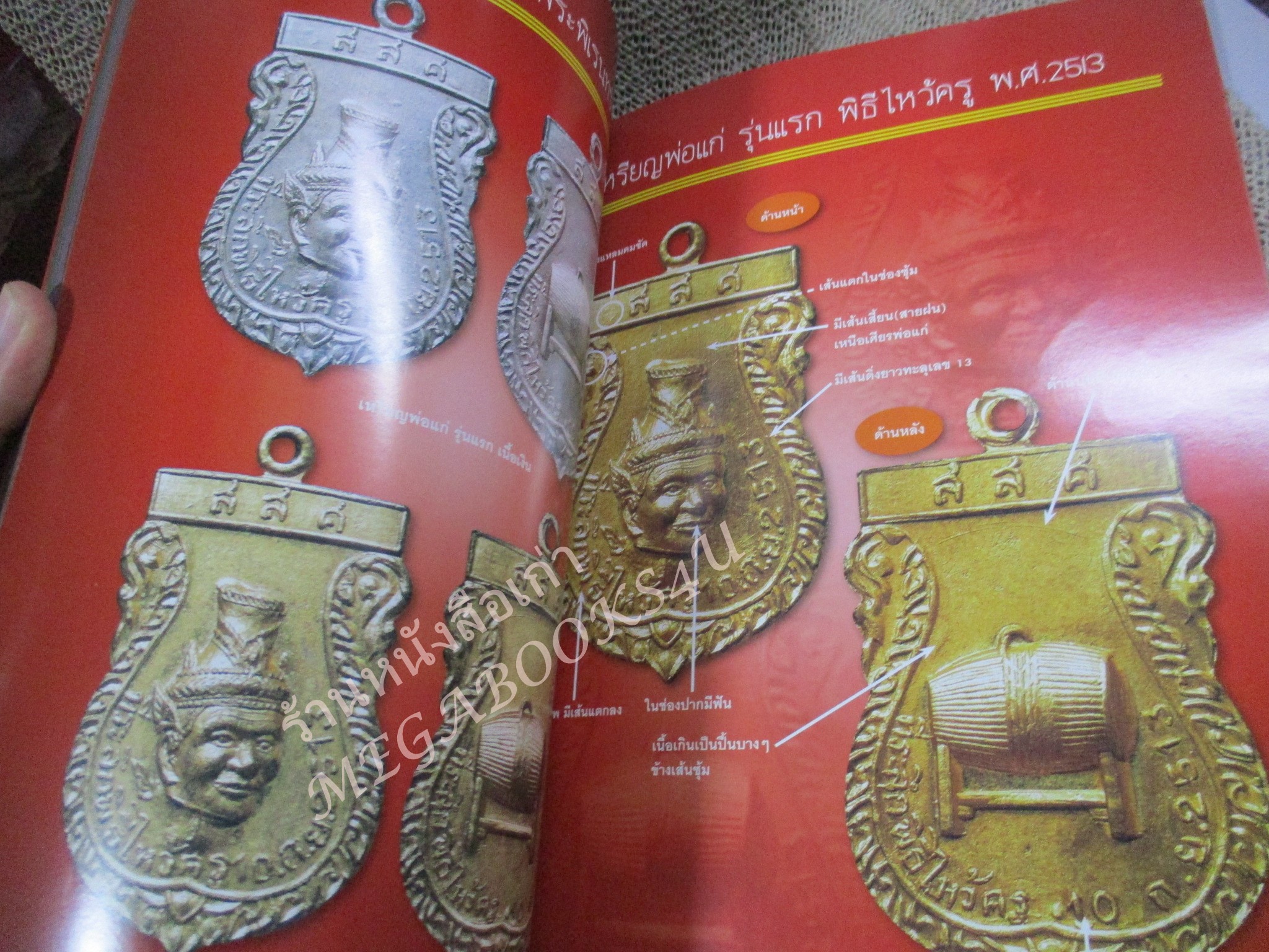 หนังสือพระเครื่อง ชุมนุมเหรียญ รวมฮิต