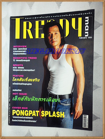 AF0806;นิตยสารTRENDY MAN;ฉบับ พงศ์พัฒน์ SPLASH ฉบับ66 FEBRUARY 1998สภาพดี สวย 90%