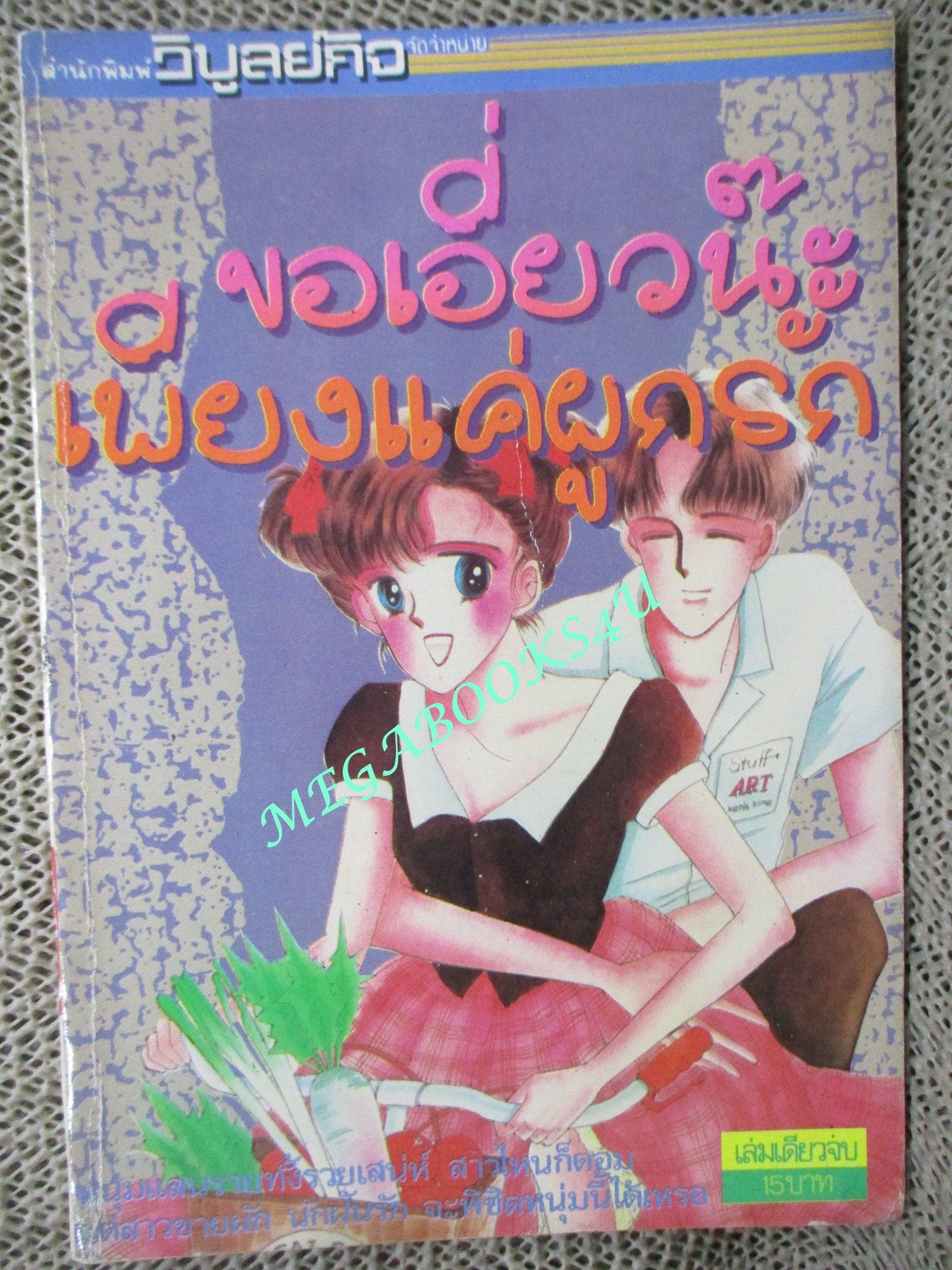 ขอเอี่ยวน๊ะ เพียงแค่ผูกรัก / เล่มเดียวจบ / วิบูลย์กิจ /