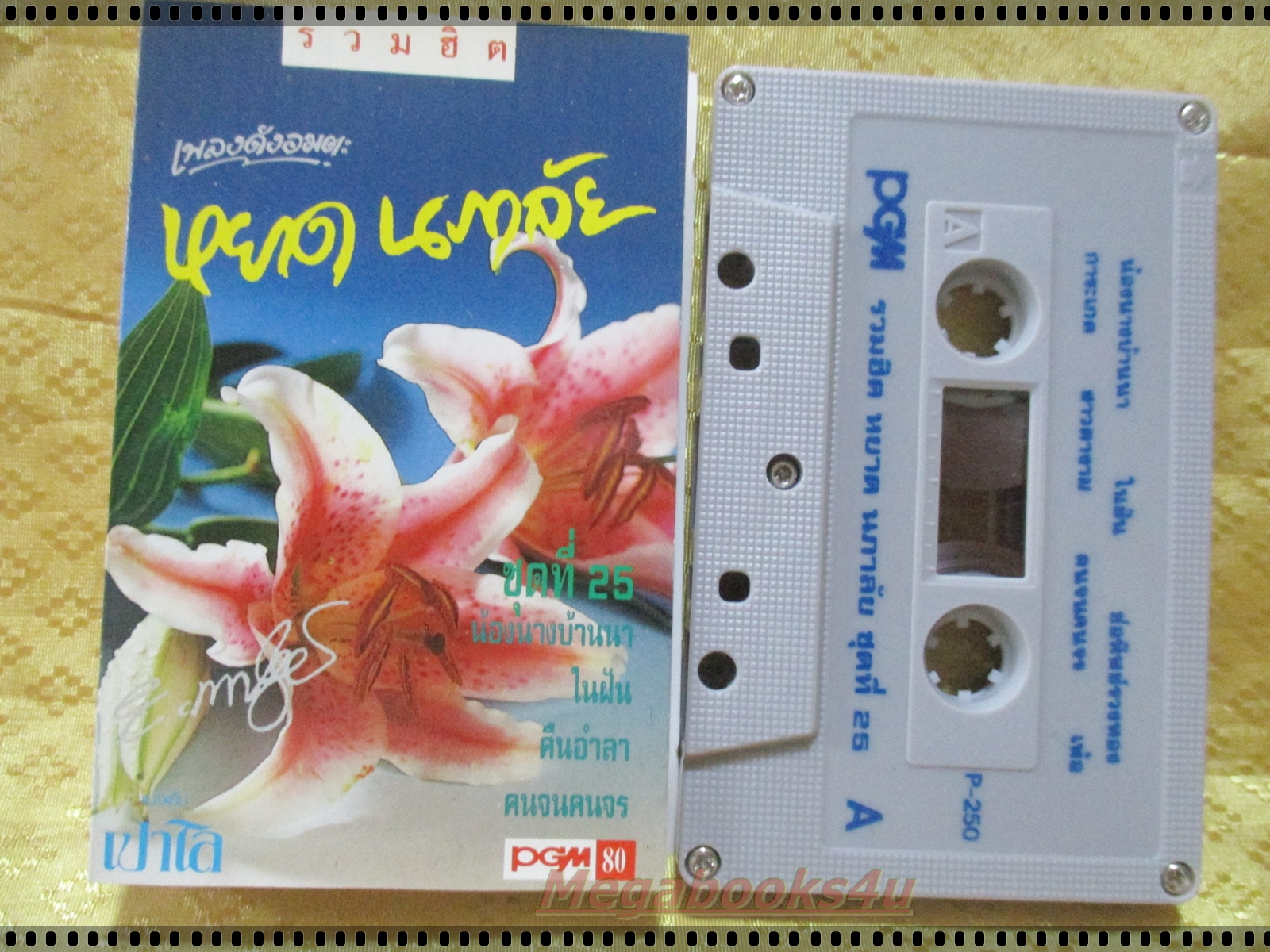 เทปเพลงไทยสากล หยาด นภาลัย ชุด เพลงดังอมตะชุดที่25