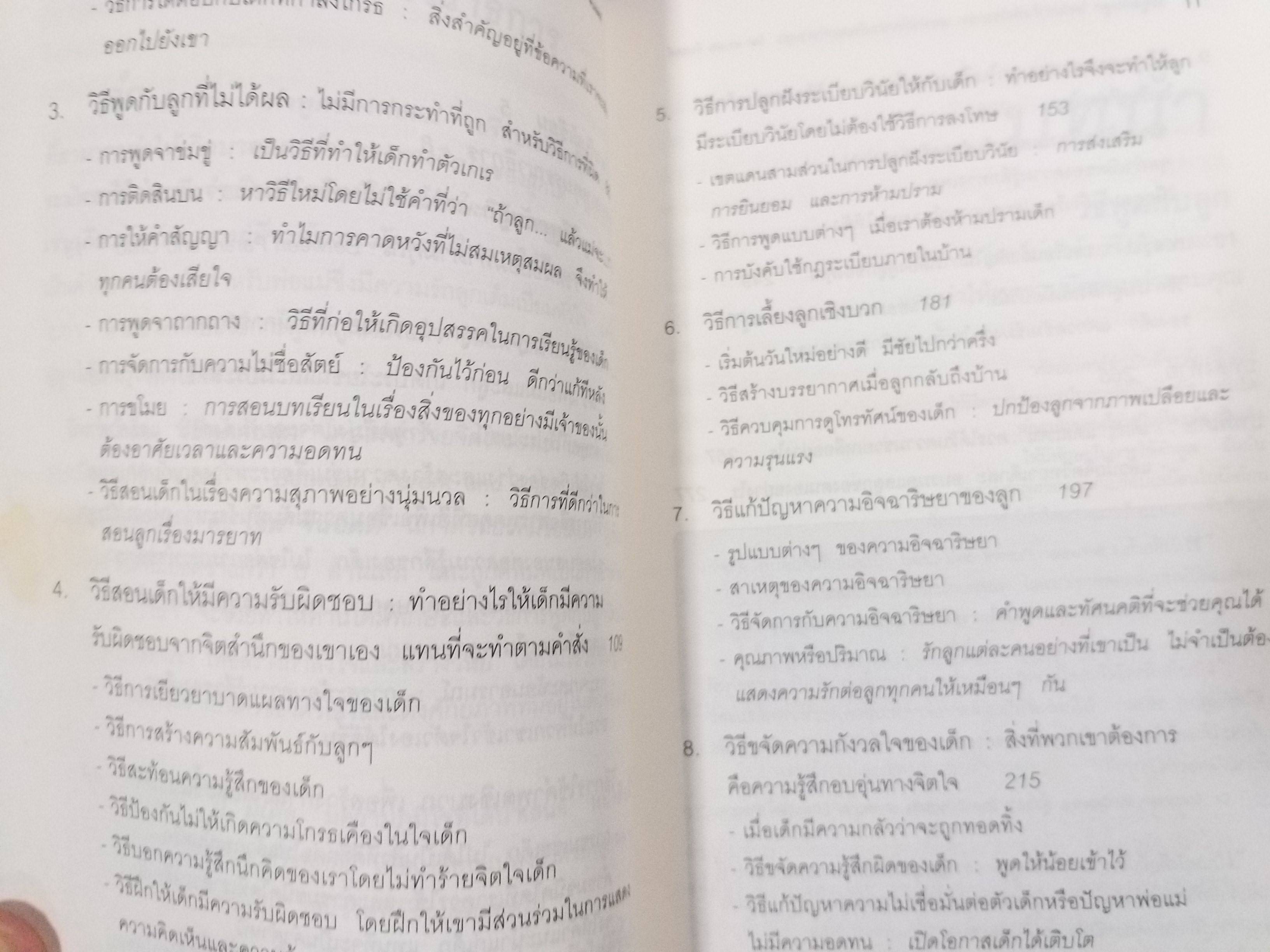 วิธีพูดกับลูก โดยไม่ทำร้ายจิตใจของเขาและให้เขาร่วมมือยอมทำตามคุณ : ดร.เฮม จีนอตต์ / ภรณี ภูรีสิทธิ์