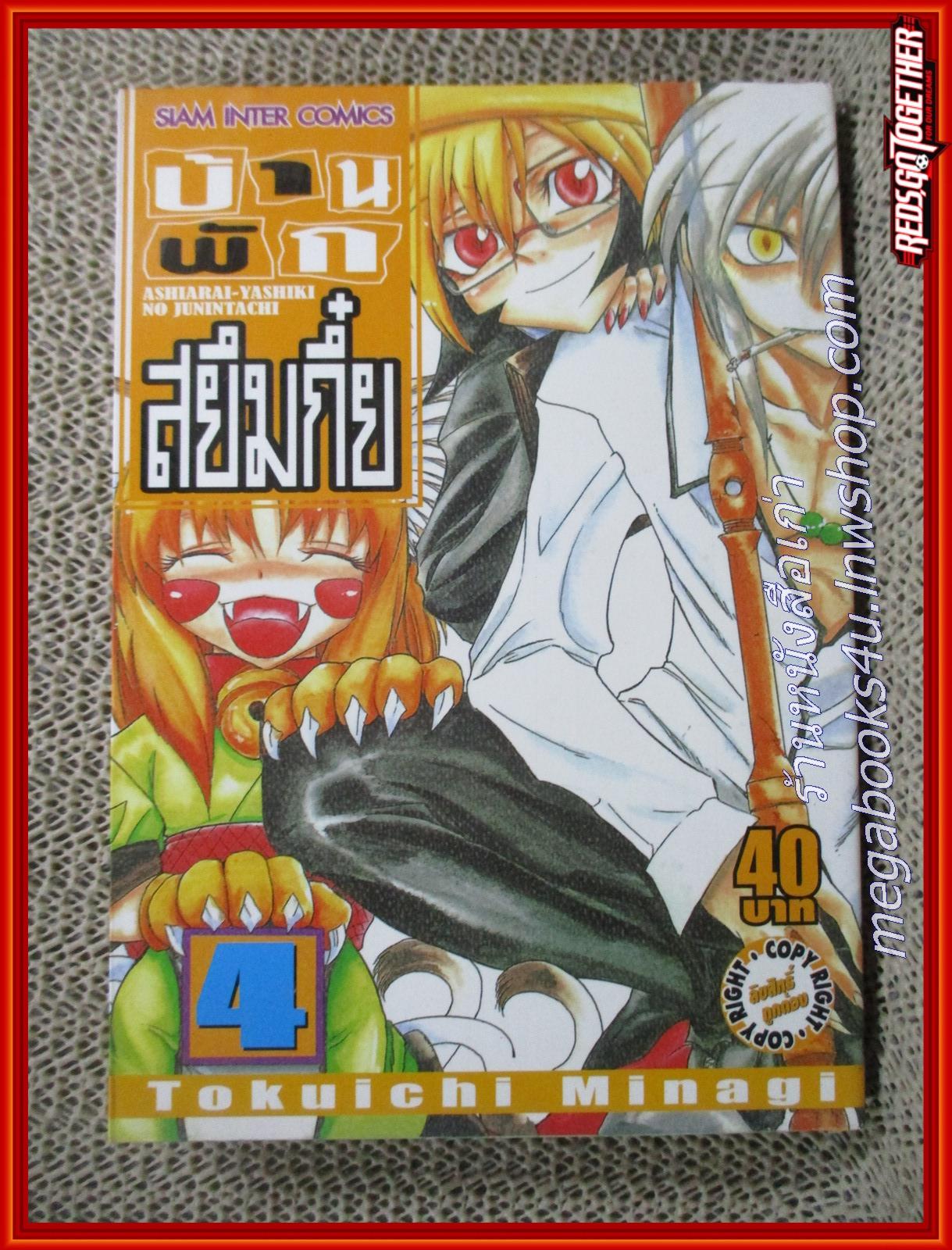 บ้านพักสยึมกึ๋ย เล่ม01-04 สนพ.สยามฯ