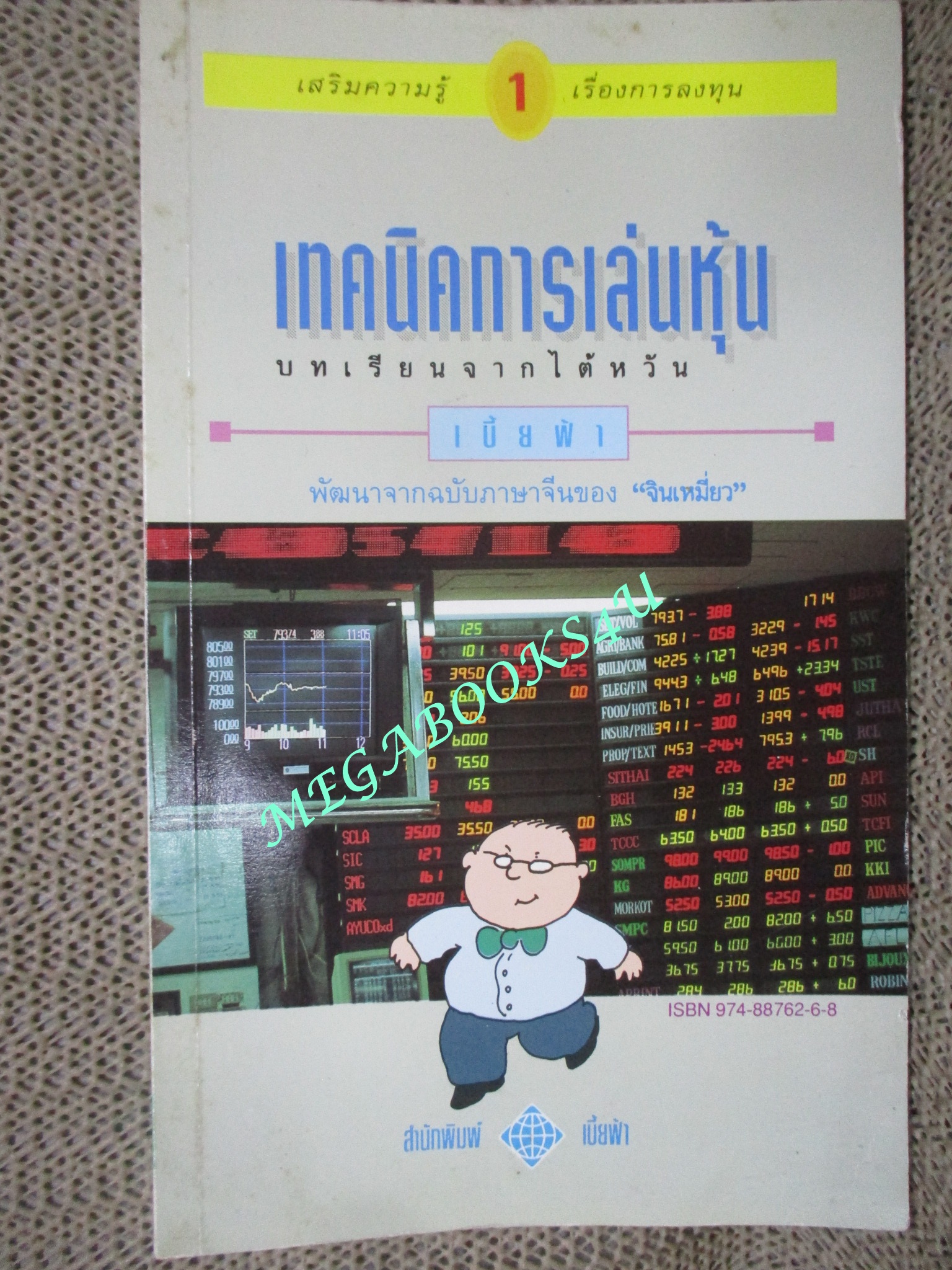 หนังสือ เทคนิคการเล่นหุ้น-บทเรียนจากไต้หวัน โดย เบี้ยฟ้า