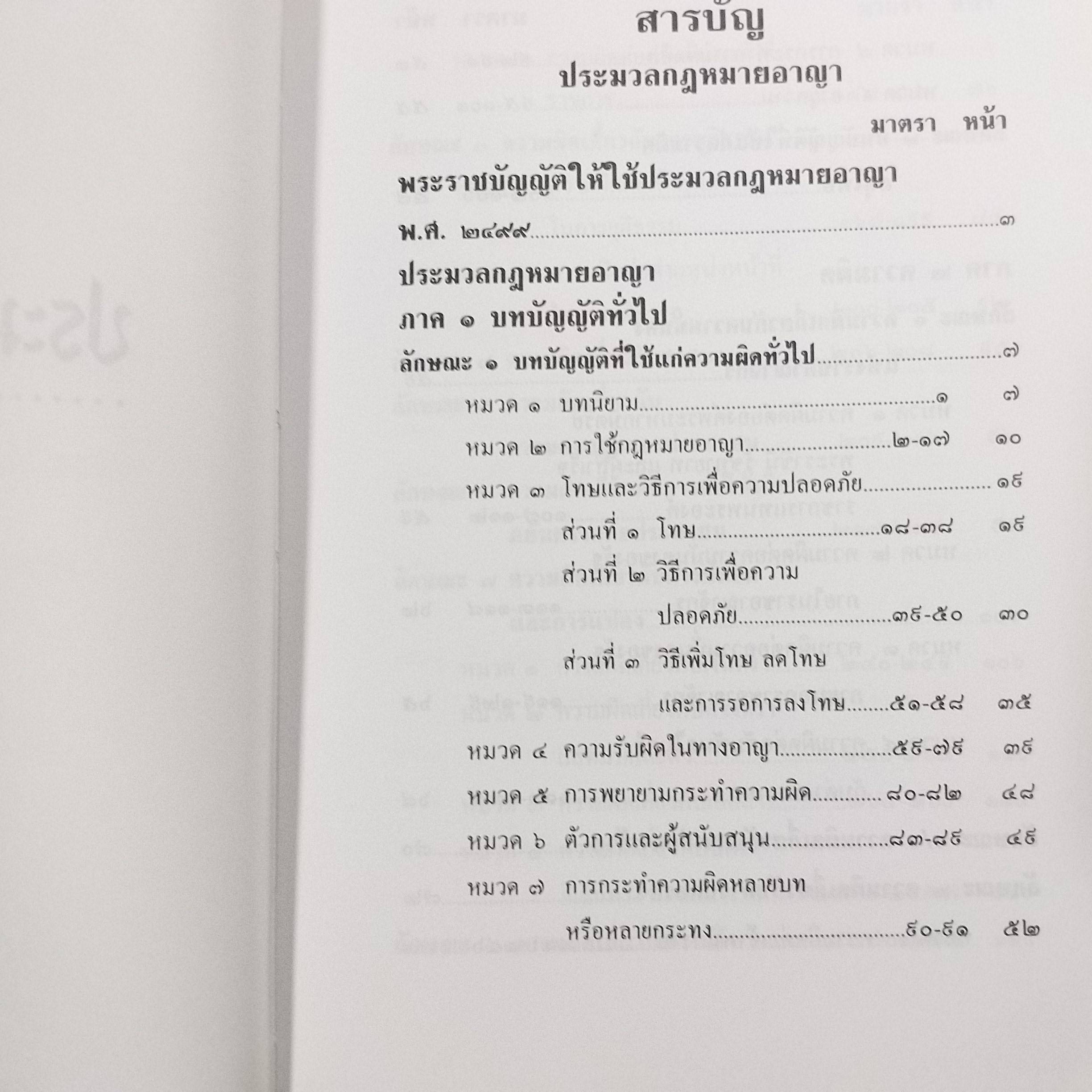 ประมวลกฎหมายอาญา พ.ร.บ.จัดตั้งศาลเยาวชนและครอบครัว และวิธีพิจารณาคดีเยาวชนและครอบครัว จาก พลตำรวจโท วิโรจน์ จันทรังษี ผู้บัญชาการตำรวจนครบาล