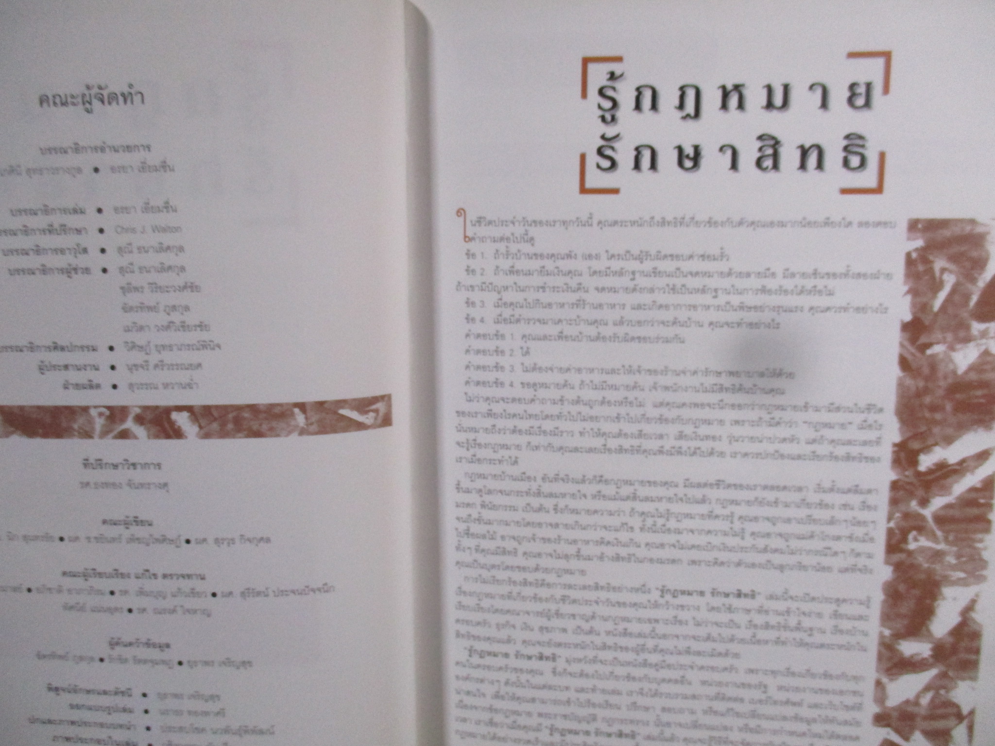 หนังสือ รู้กฎหมาย รักษาสิทธิ / สนพ. รีดเดอร์ส ไดเจสท์ /