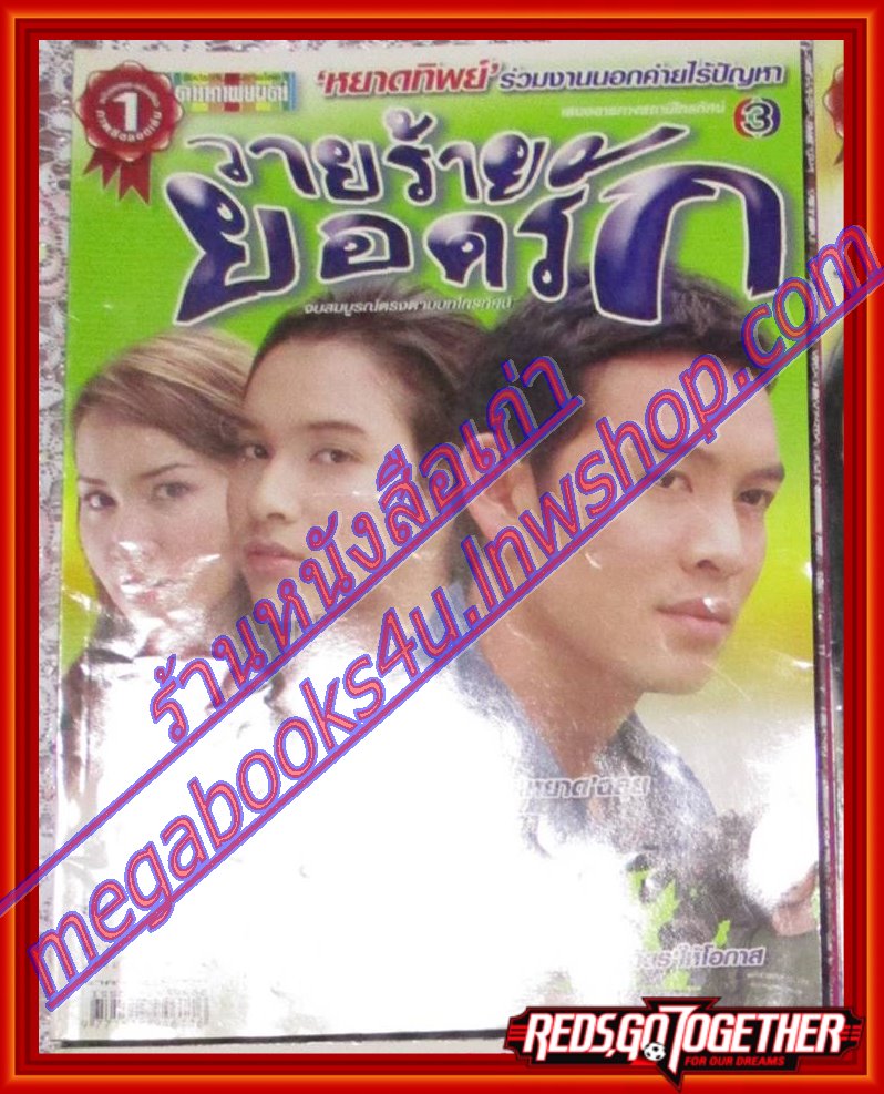 นิตยสารเรื่องย่อละครโทรทัศน์ วายร้ายยอดรัก โดย ชาคริต แย้มนาม,หยาดทิพย์ ราชปาล ปี2549
