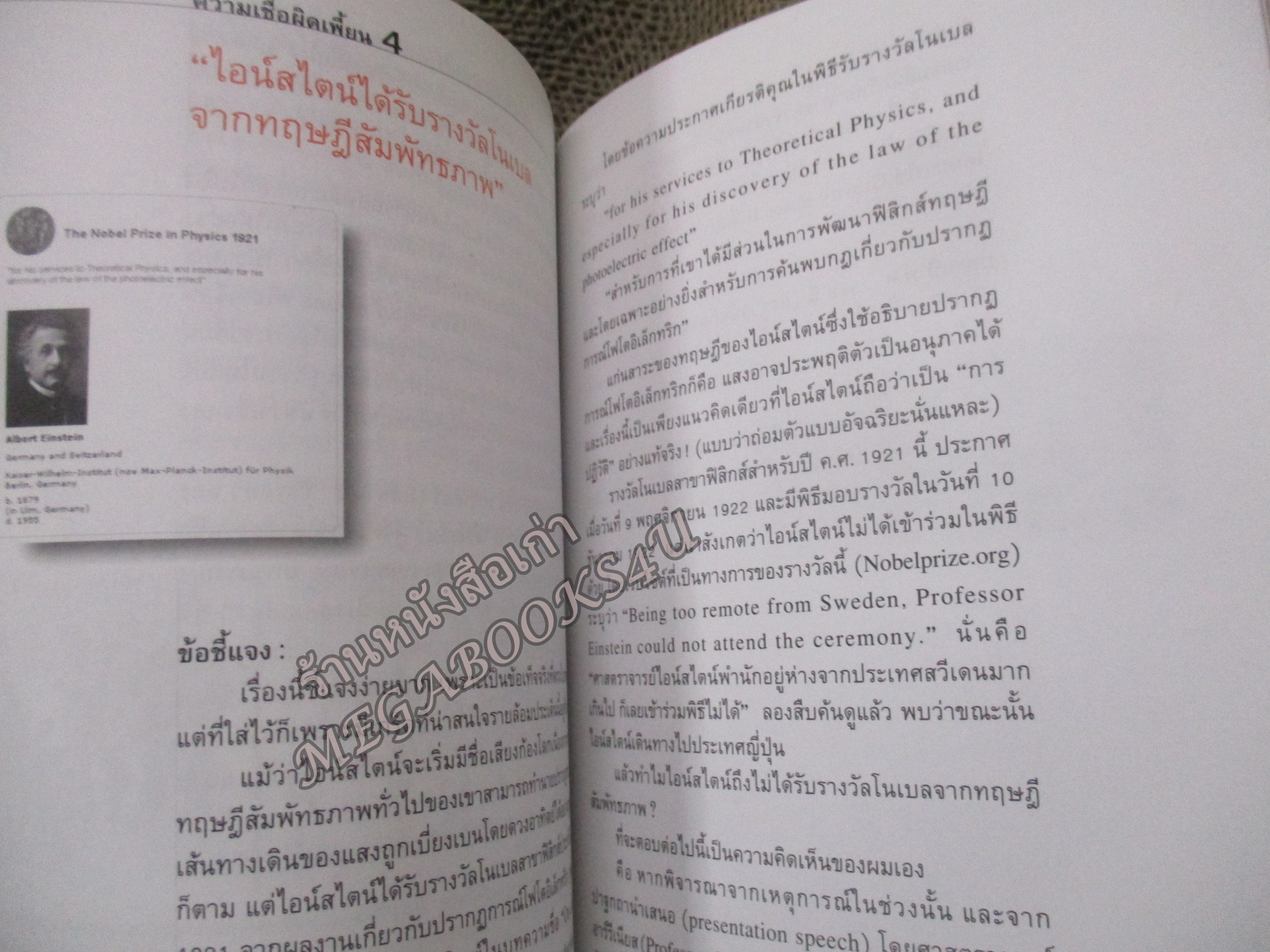 ไอน์สไตน์ : 1 ศตวรรษแห่งปีมหัศจรรย์ / บัญชา ธนบุญสมบัติ