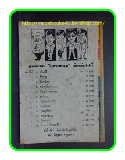 HH0301;สามเกลอ,พล นิกร กิมหงวน,วัยหนุ่ม,ตอน นรกในซีอูล,ป.อินทรปาลิต,สนพ.ผดุงศึกษา,ปี2523,ปก10บาท