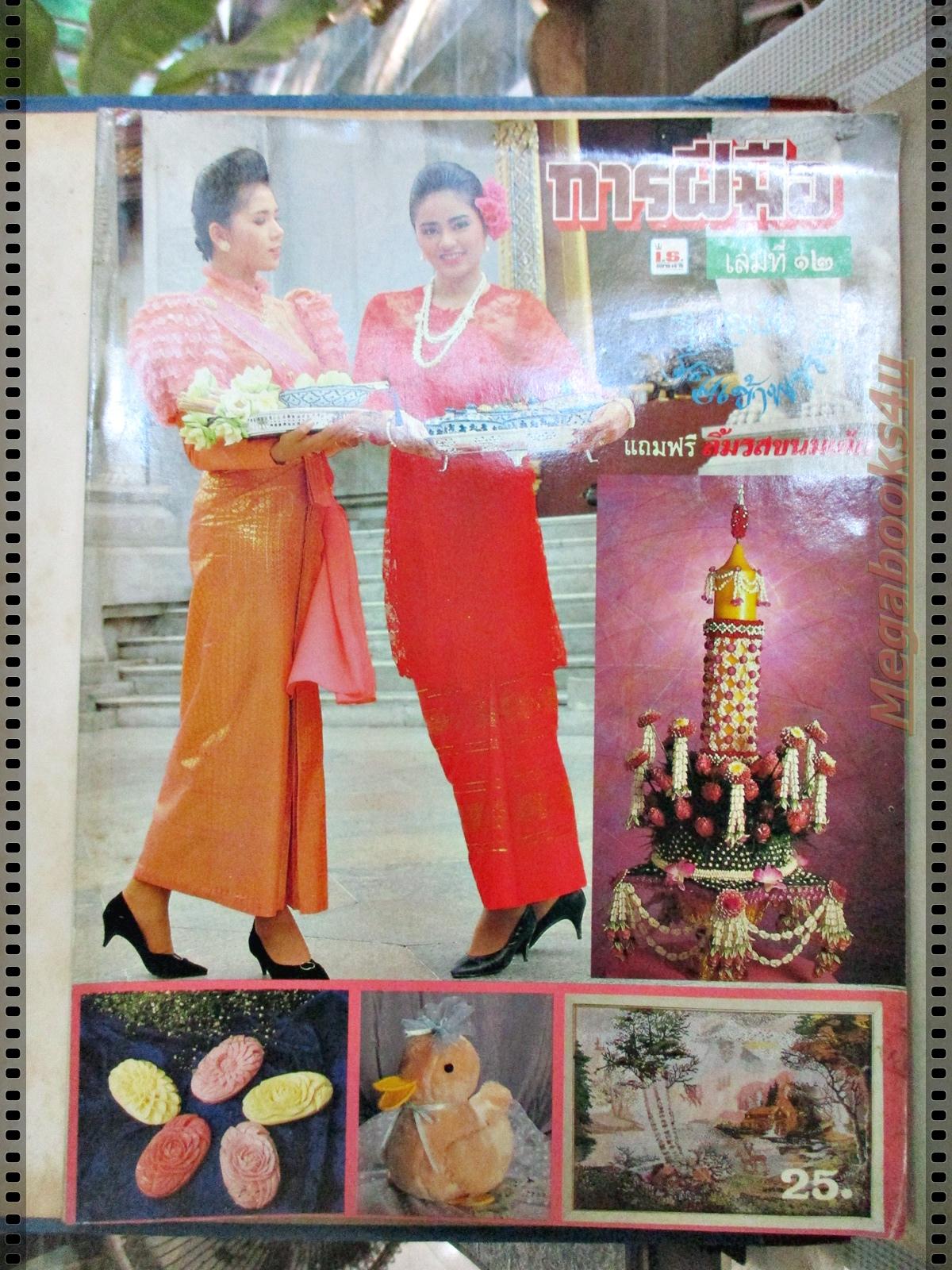 นิตยสารการฝีมือ ฉบับที่012 ปี2532 ปก ลีลาวดี วัชโรบล