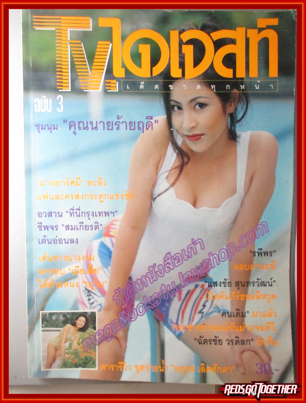 นิตยสารทีวีไดเจสท์ ฉบับที่03 ปี2537 ปก สุวัจนีย์