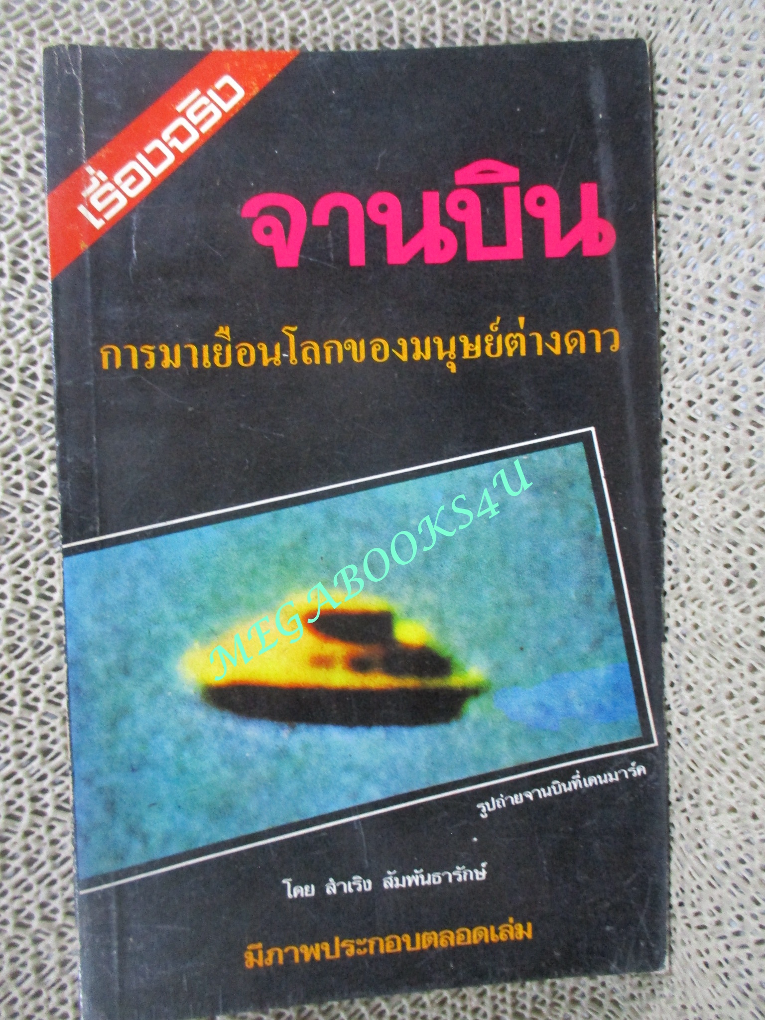 จานบิน การมาเยือนโลกของมนุษย์ต่างดาว / สำเริง สัมพันธารักษ์